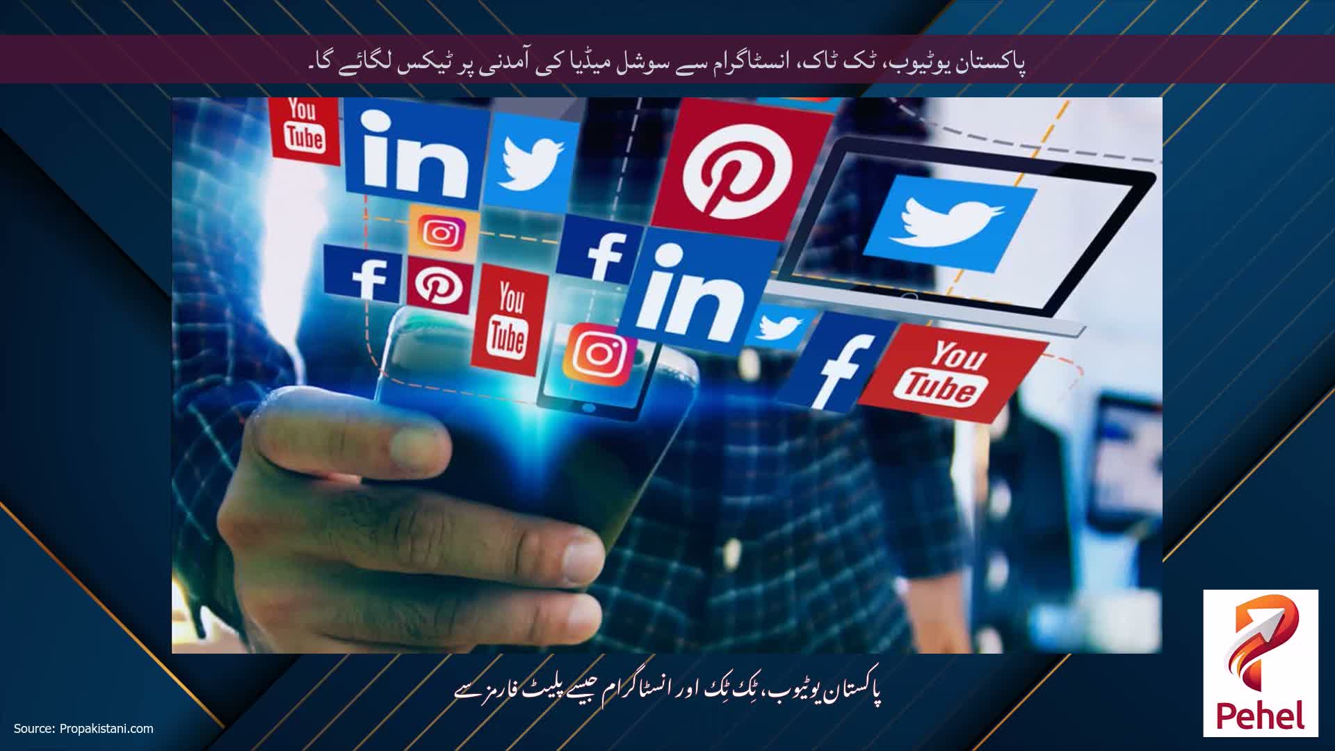 پاکستان یوٹیوب، ٹک ٹاک، انسٹاگرام سے سوشل میڈیا کی آمدنی پر ٹیکس لگائے گا۔