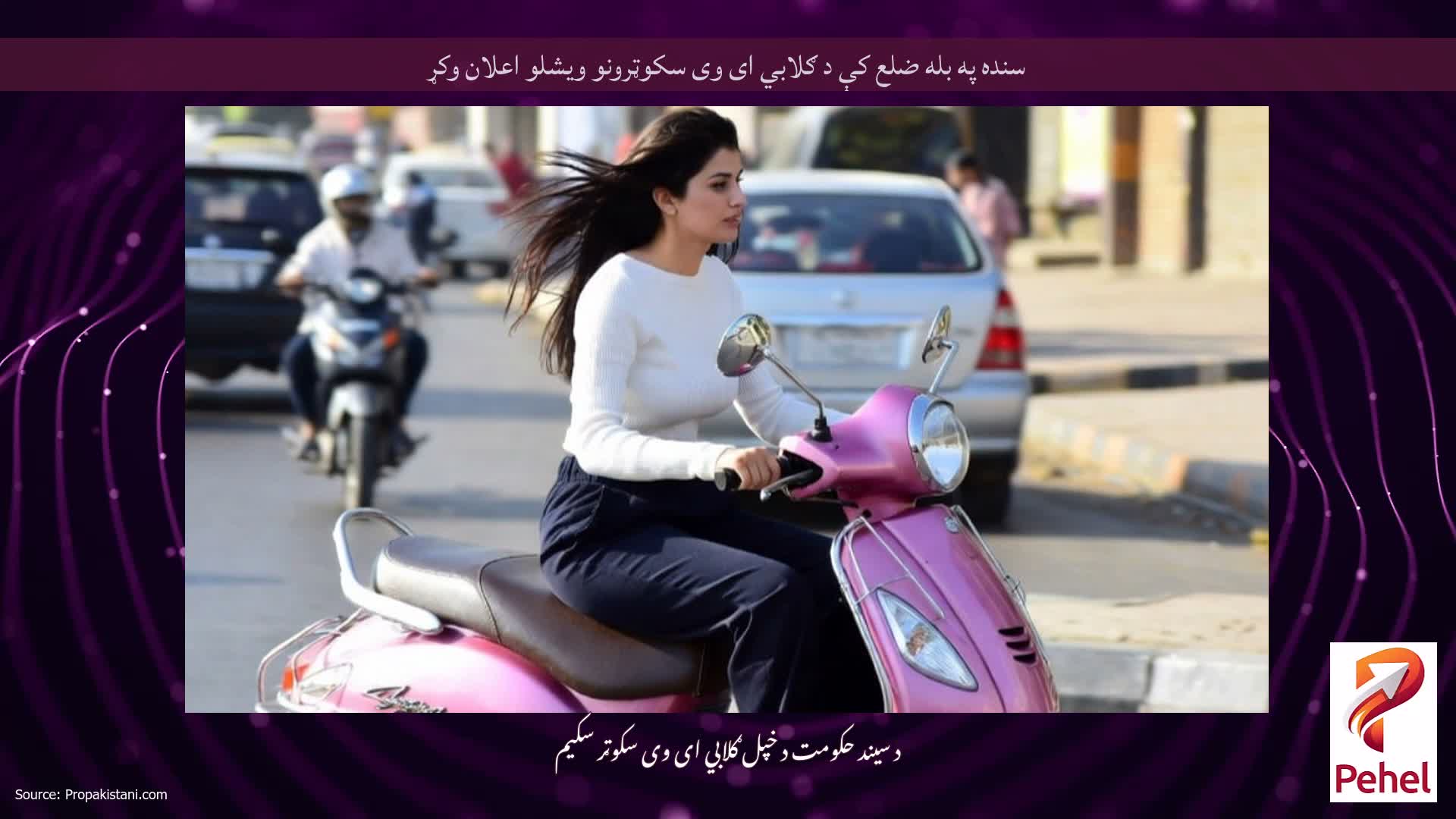 سنده په بله ضلع کې د ګلابي ای وی سکوټرونو ویشلو اعلان وکړ