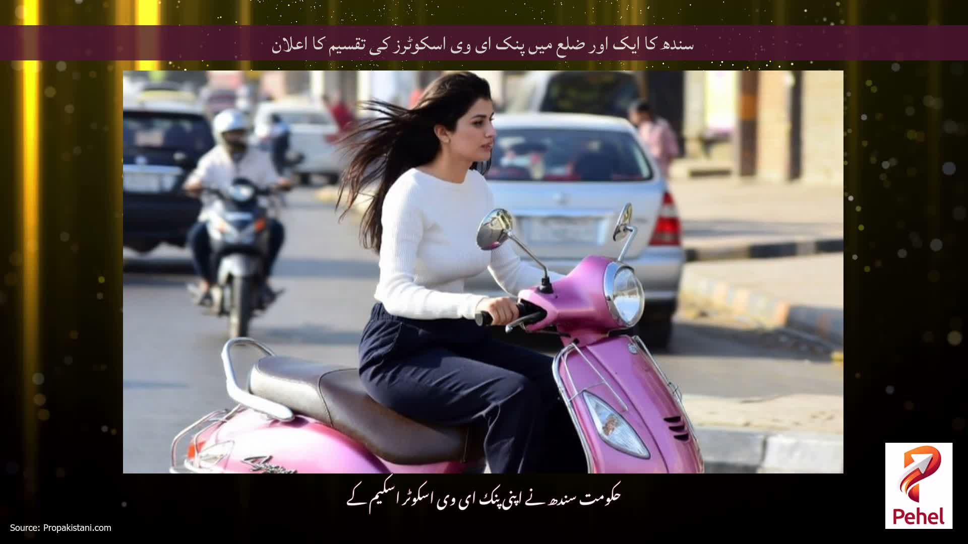 سندھ کا ایک اور ضلع میں پنک ای وی اسکوٹرز کی تقسیم کا اعلان