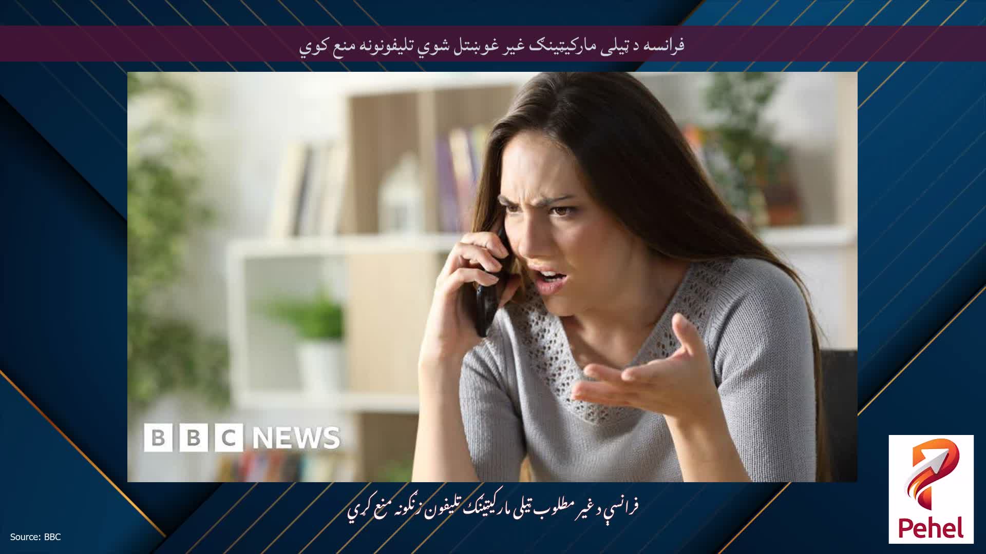 فرانسه د ټیلی مارکیټینګ غیر غوښتل شوي تلیفونونه منع کوي