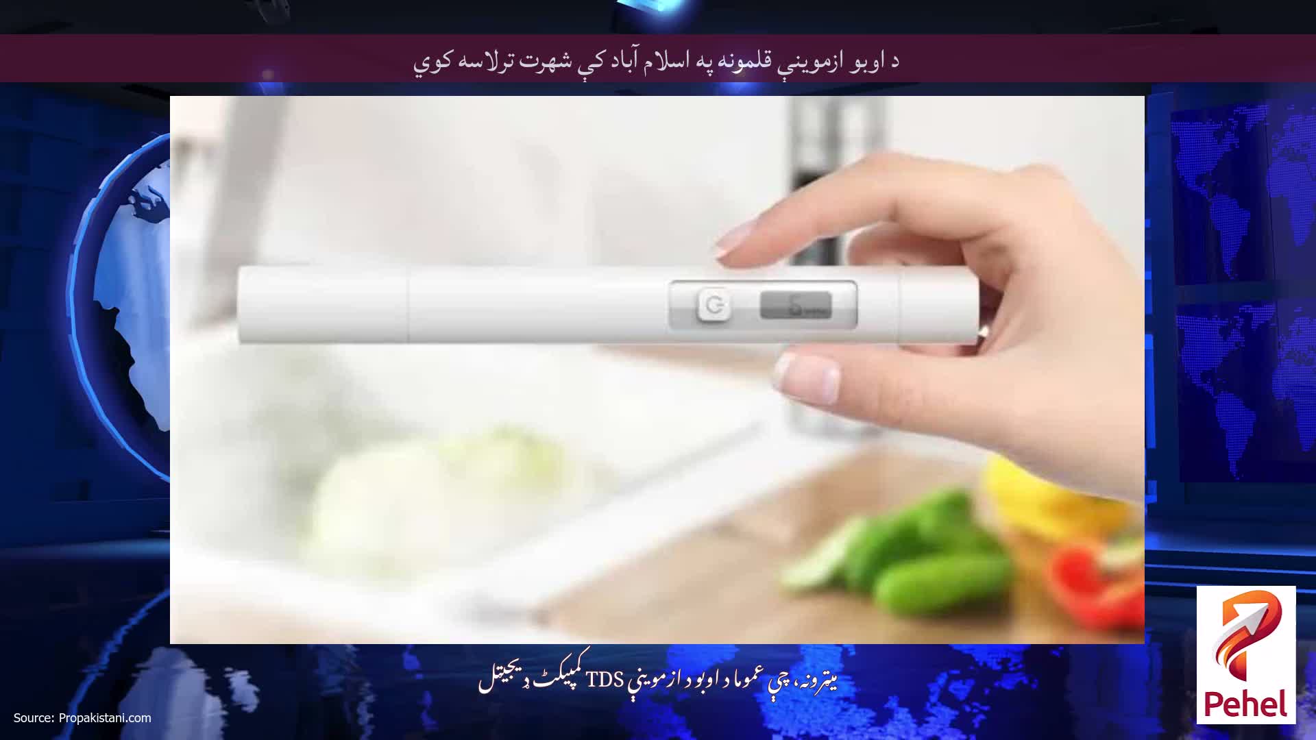 د اوبو ازموینې قلمونه په اسلام آباد کې شهرت ترلاسه کوي