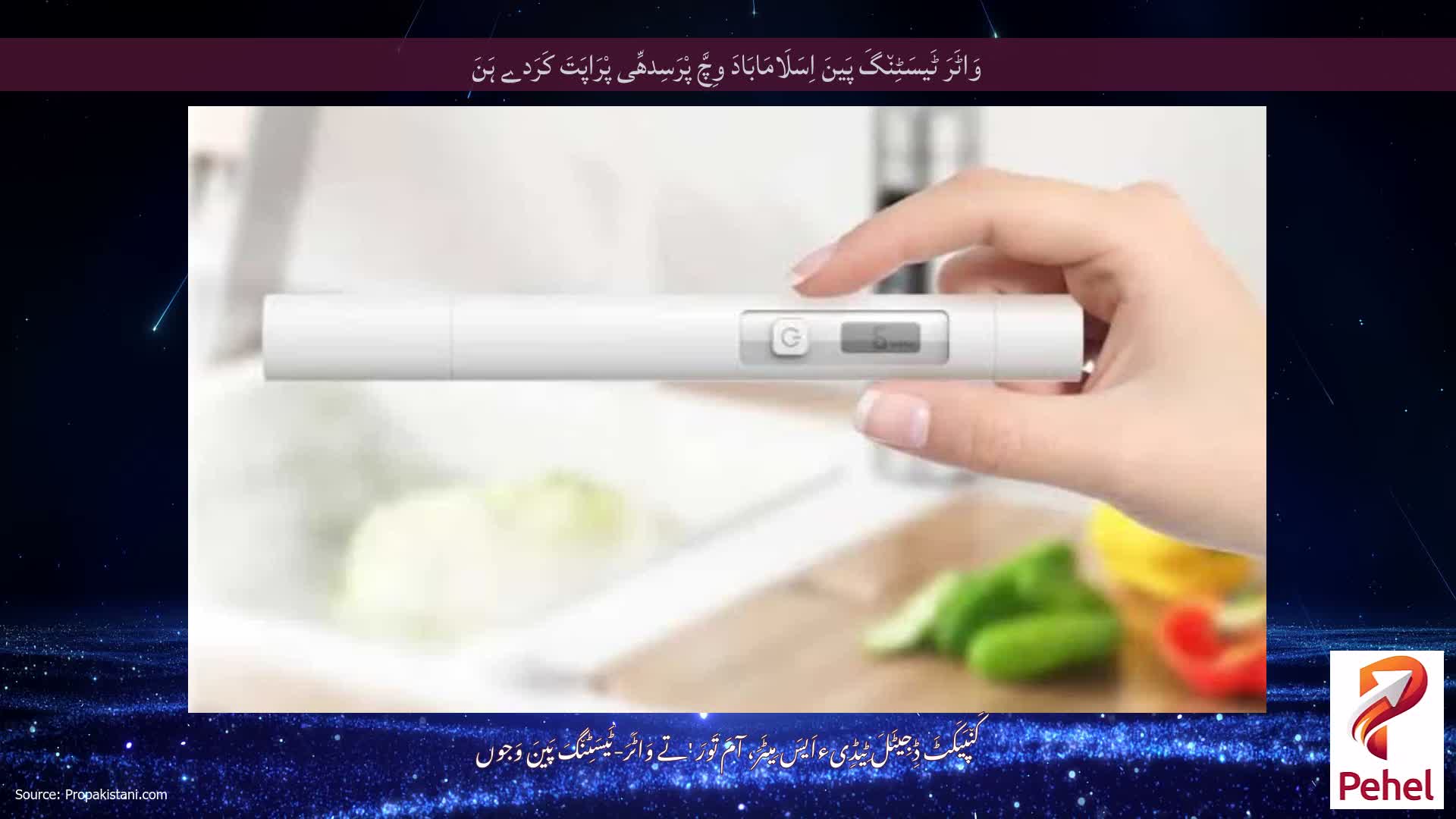 وَاٹَرَ ٹَیسَٹِن٘گَ پَینَ اِسَلَامَابَادَ وِچَّ پْرَسِدھِّی پْرَاپَتَ کَرَدے ہَنَ
