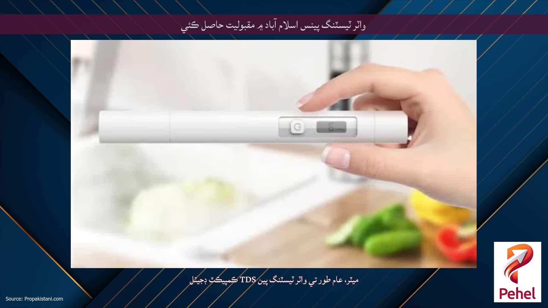 واٽر ٽيسٽنگ پينس اسلام آباد ۾ مقبوليت حاصل ڪئي