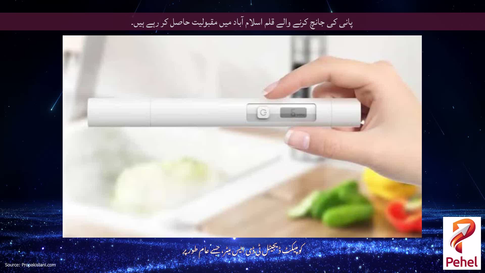 پانی کی جانچ کرنے والے قلم اسلام آباد میں مقبولیت حاصل کر رہے ہیں۔