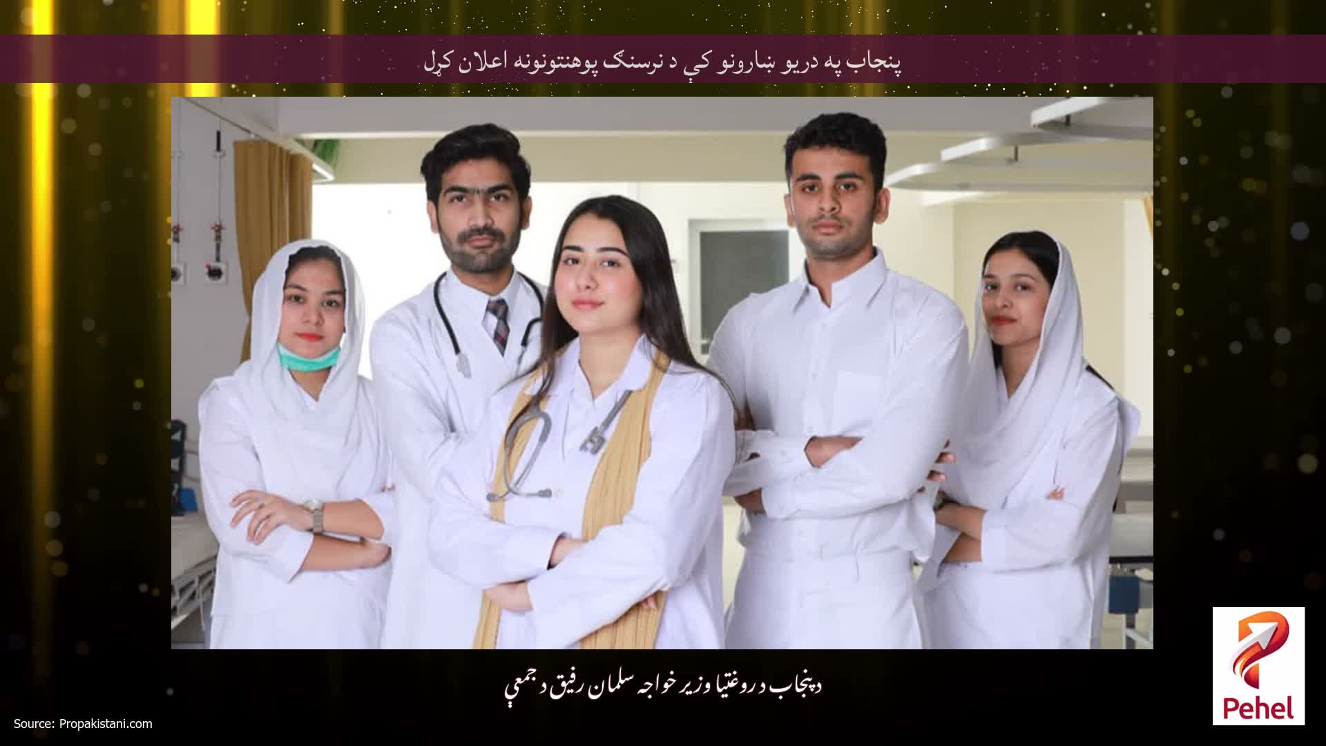 پنجاب په دریو ښارونو کې د نرسنګ پوهنتونونه اعلان کړل