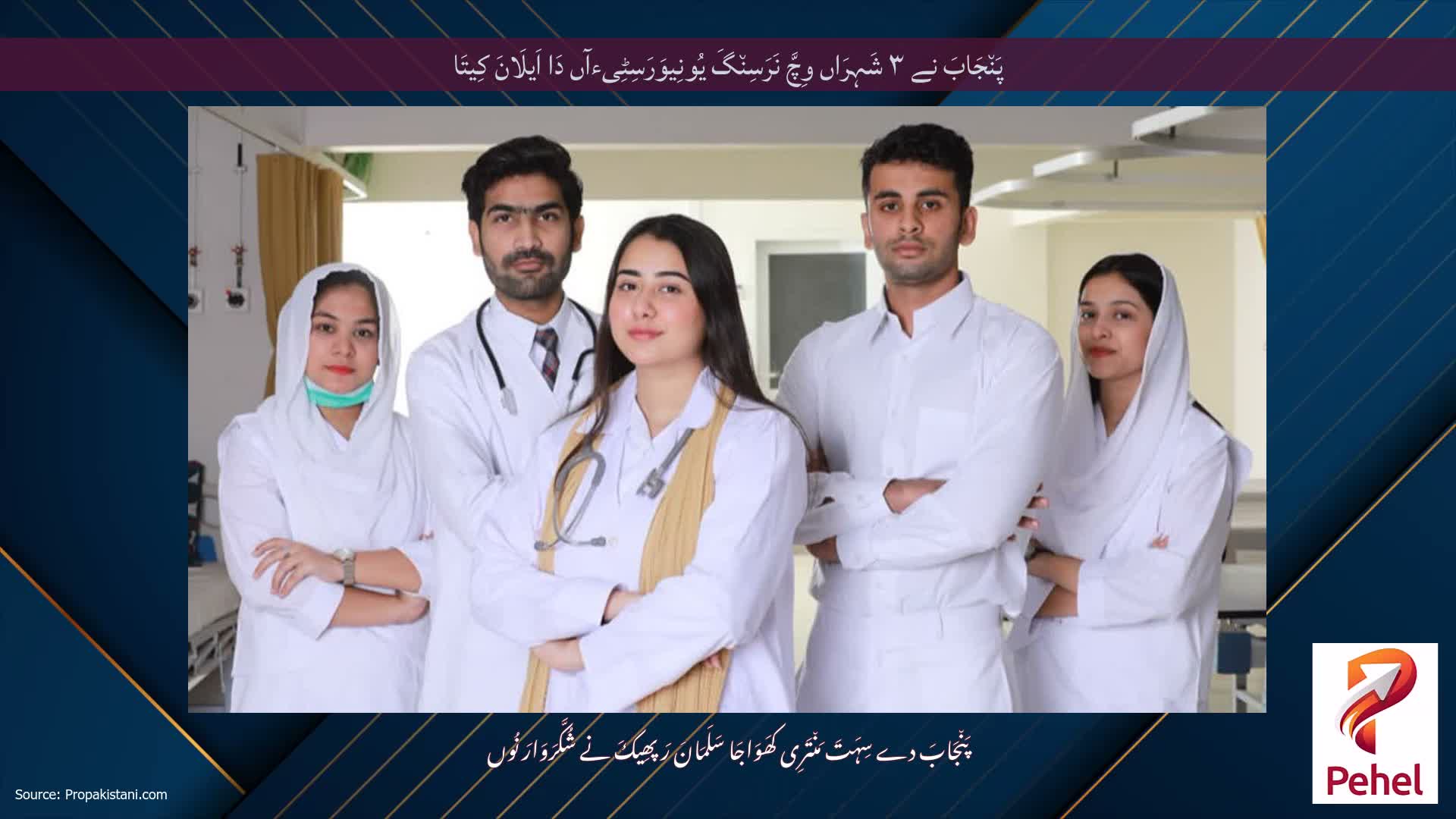 پَن٘جَابَ نے ۳ شَہِرَاں وِچَّ نَرَسِن٘گَ یُونِیوَرَسِٹِیءآں دَا اَیلَانَ کِیتَا
