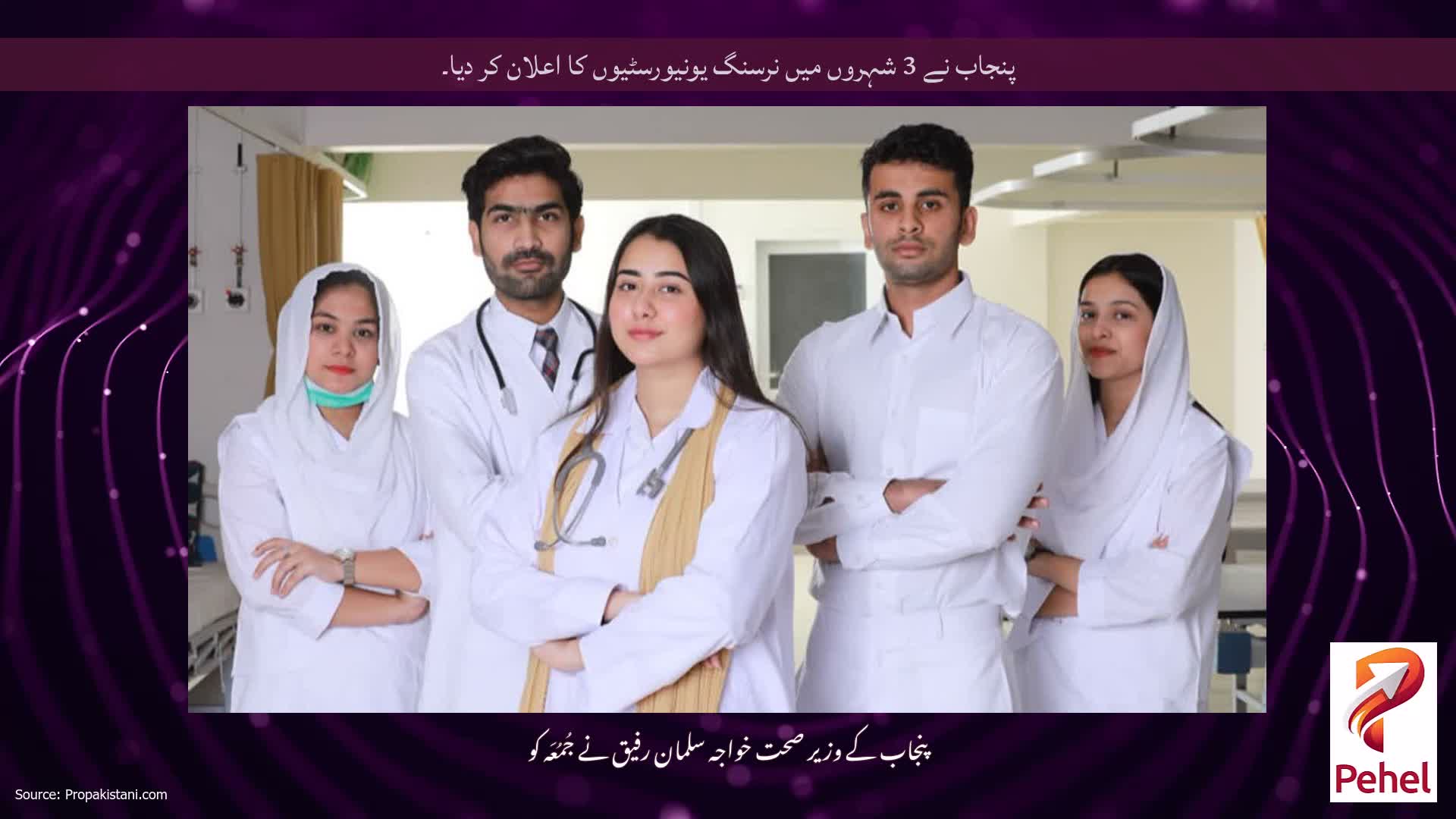پنجاب نے 3 شہروں میں نرسنگ یونیورسٹیوں کا اعلان کر دیا۔
