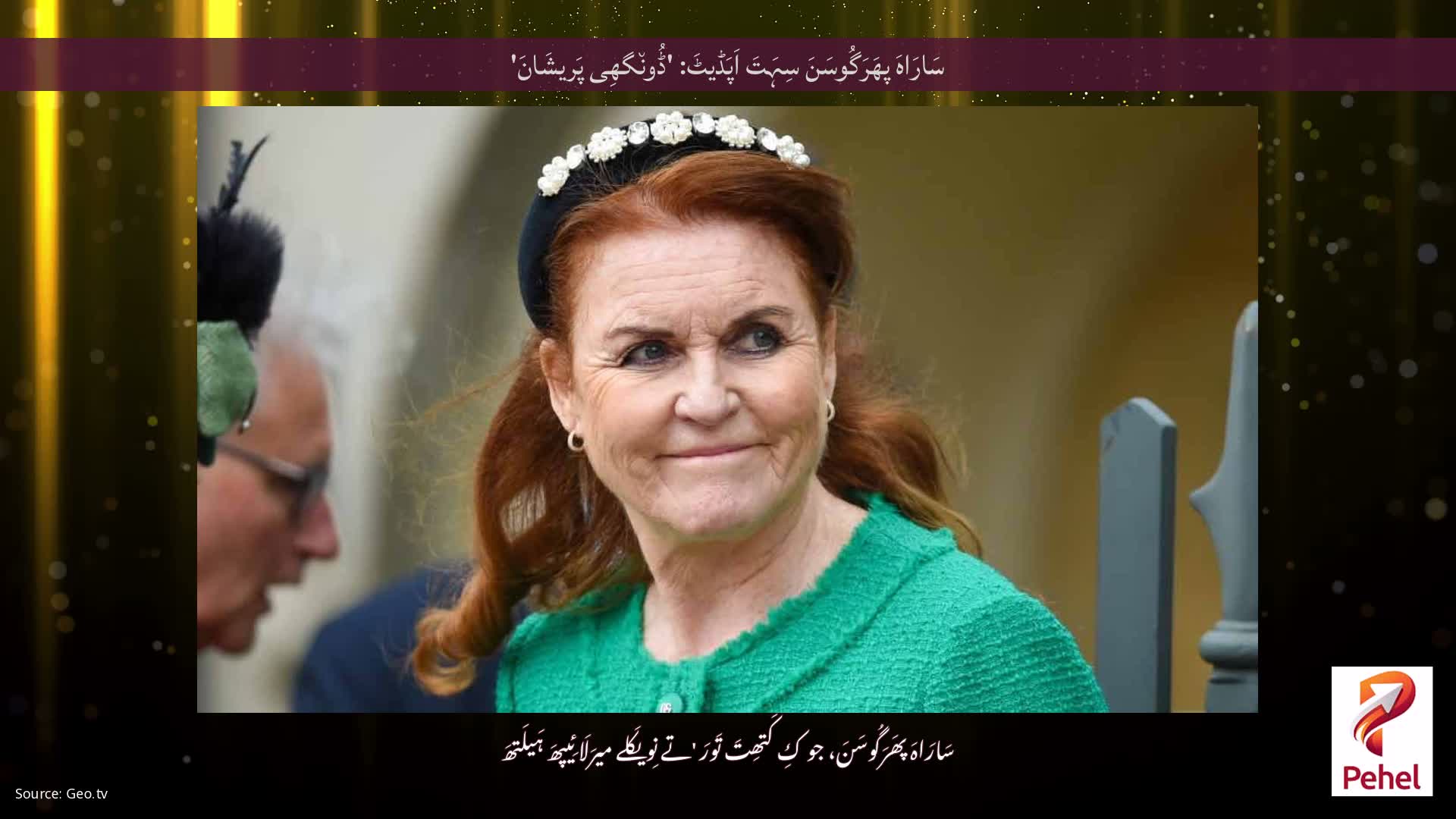 سَارَاہَ پھَرَگُوسَنَ سِہَتَ اَپَڈیٹَ: 'ڈُون٘گھِی پَریشَانَ'