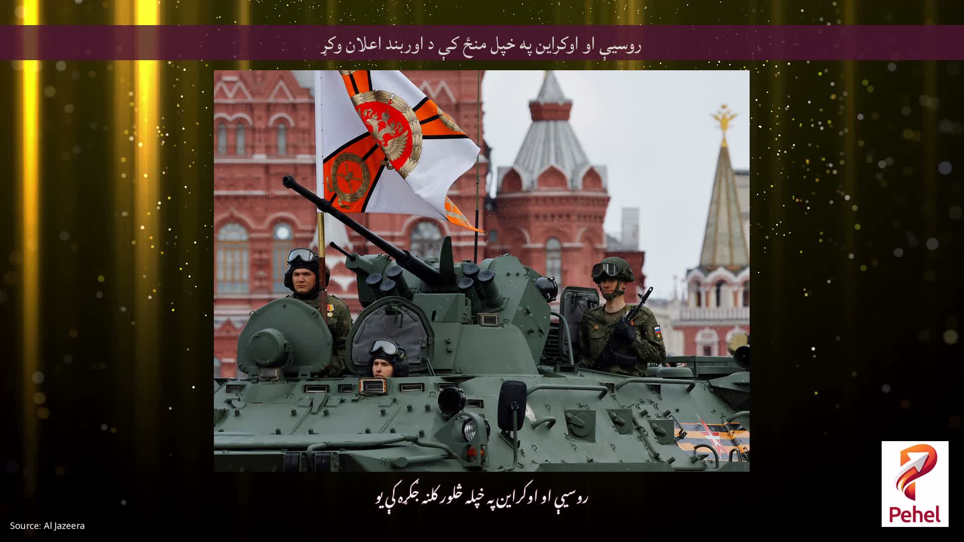 روسیې او اوکراین په خپل منځ کې د اوربند اعلان وکړ