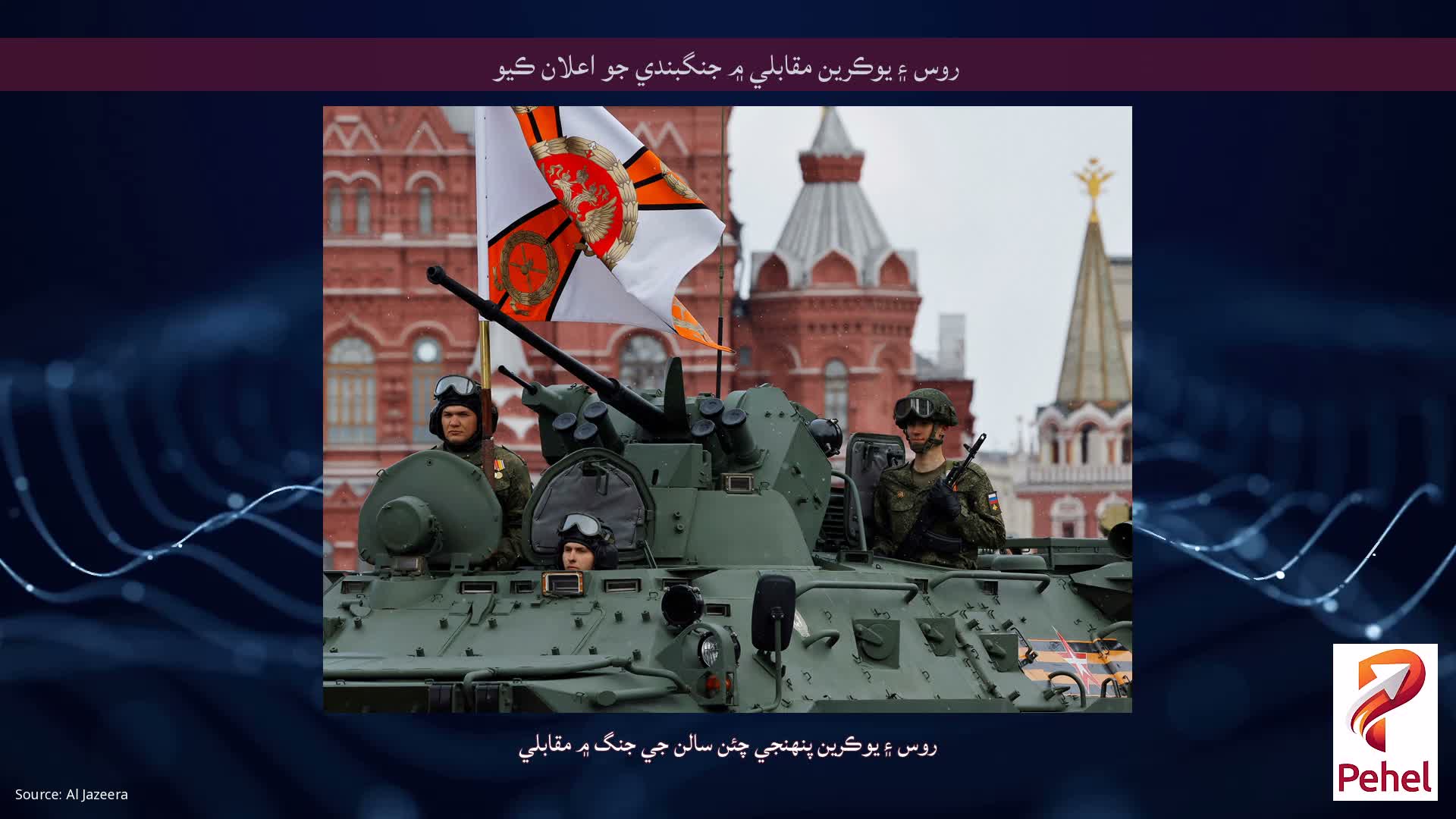 روس ۽ يوڪرين مقابلي ۾ جنگبندي جو اعلان ڪيو