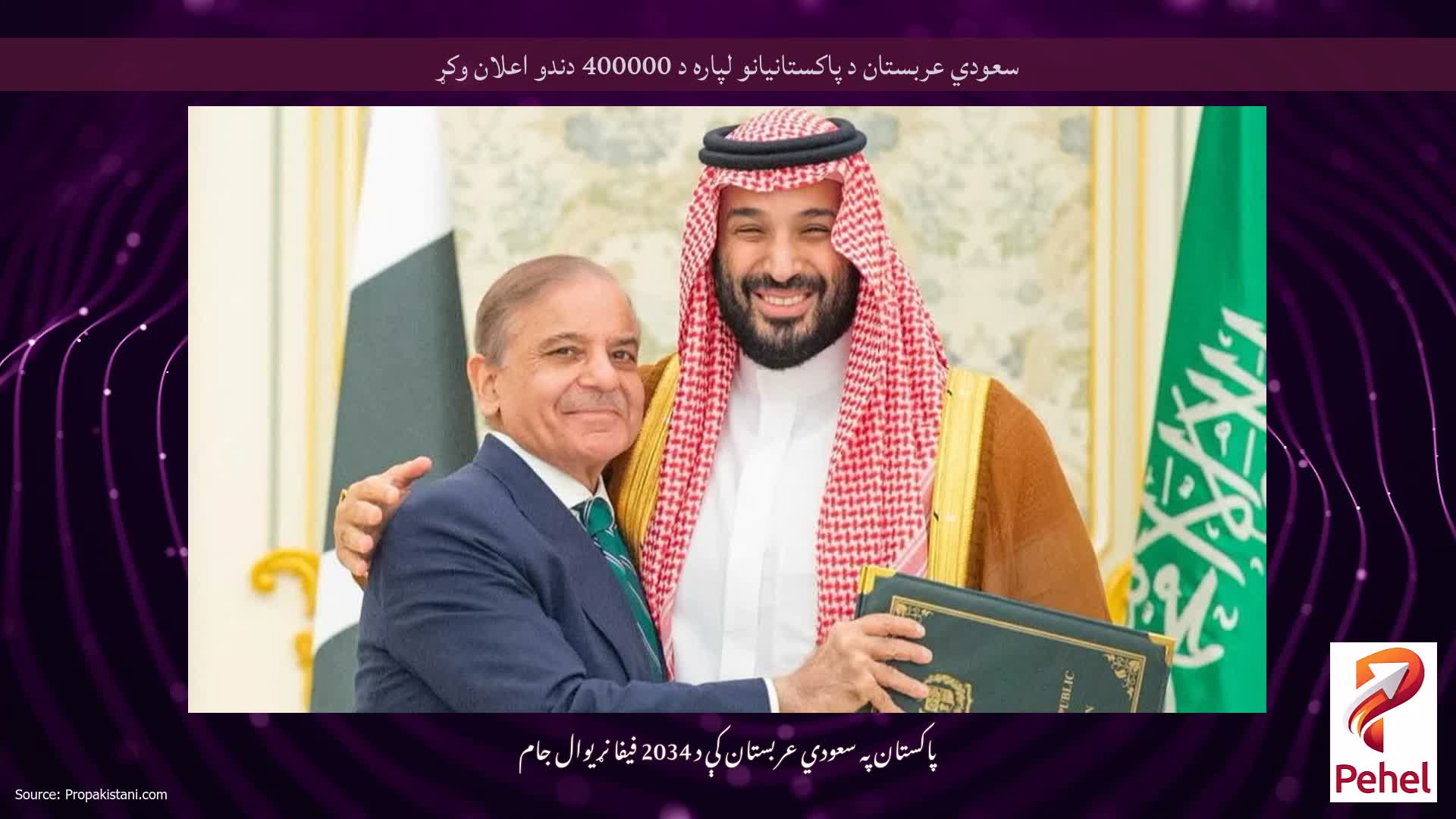 سعودي عربستان د پاکستانیانو لپاره د 400000 دندو اعلان وکړ