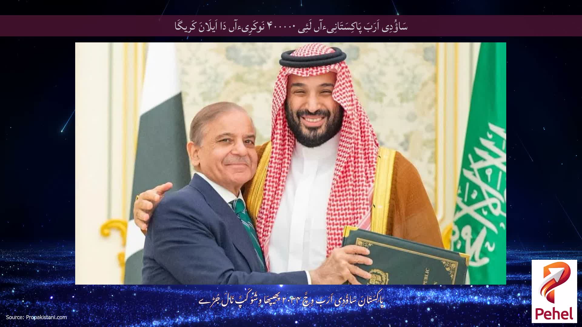 سَاؤُدِی اَرَبَ پَاکِسَتَانِیءآں لَئِی ۴۰۰۰۰۰ نَوکَرِیءآں دَا اَیلَانَ کَریگَا