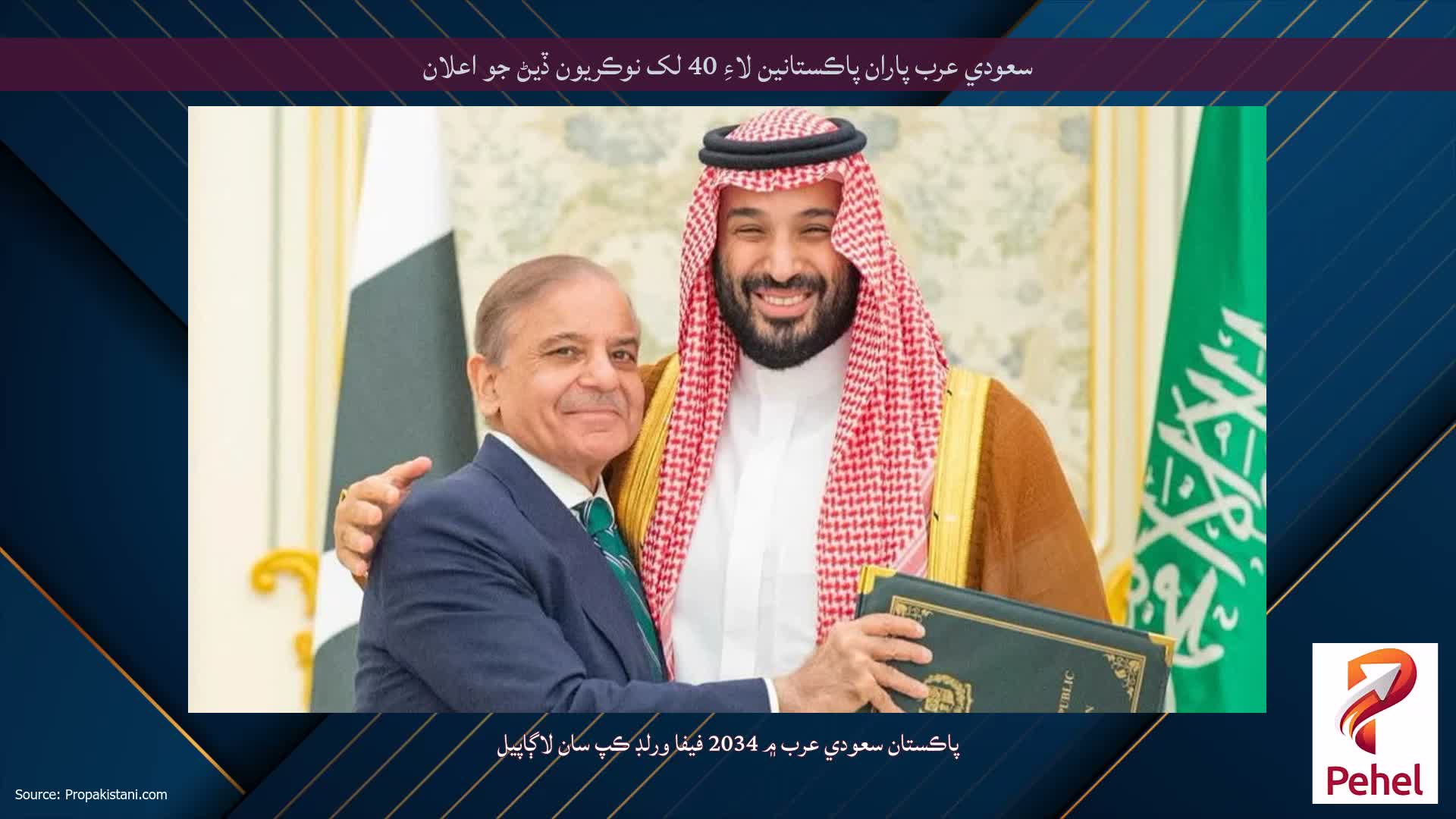 سعودي عرب پاران پاڪستانين لاءِ 40 لک نوڪريون ڏيڻ جو اعلان