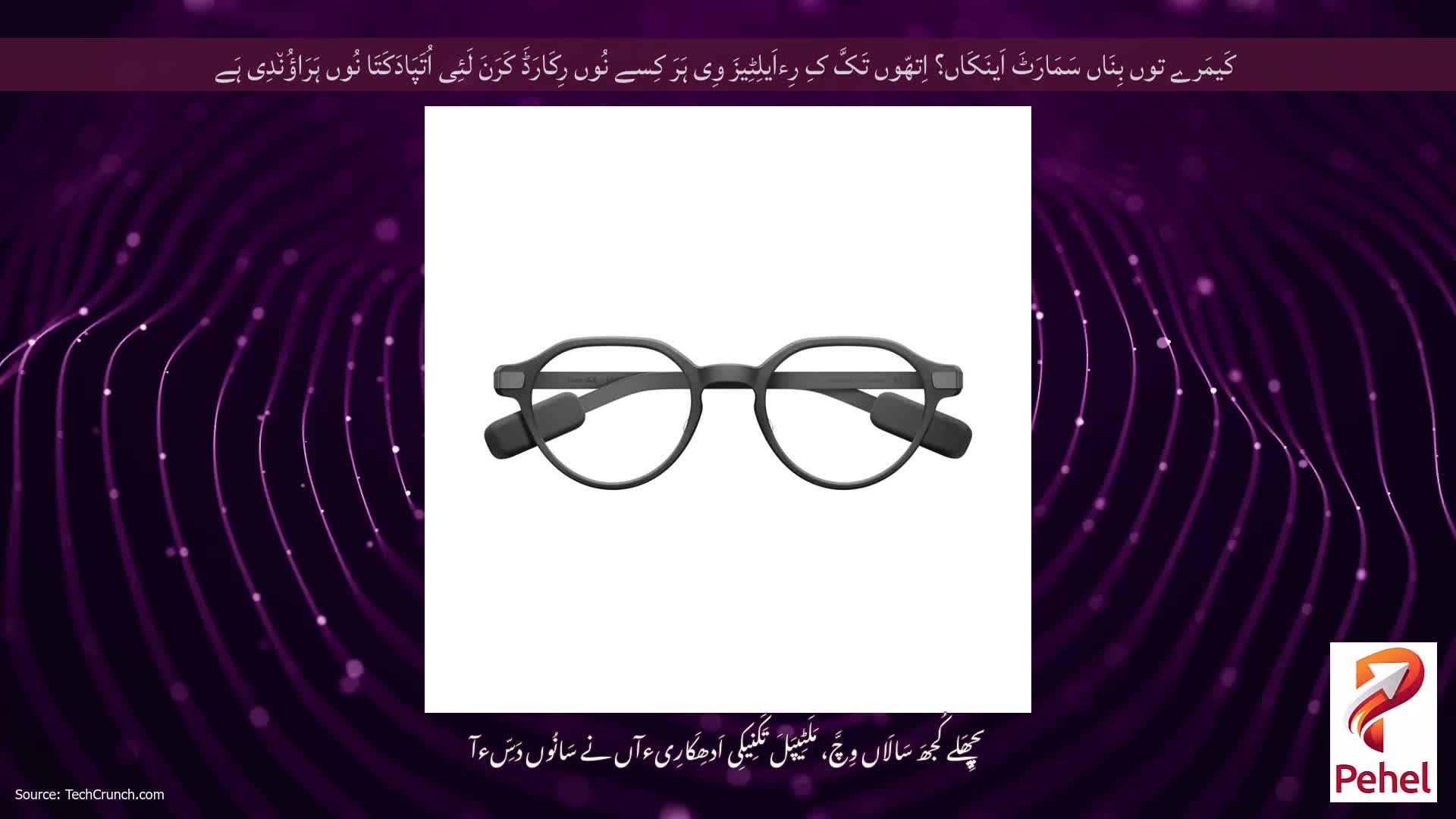 کَیمَرے توں بِنَاں سَمَارَٹَ اَینَکَاں؟ اِتھّوں تَکَّ کِ رِءاَیلِٹِیزَ وِی ہَرَ کِسے نُوں رِکَارَڈَ کَرَنَ لَئِی اُتَپَادَکَتَا نُوں ہَرَاؤُن٘دِی ہَے