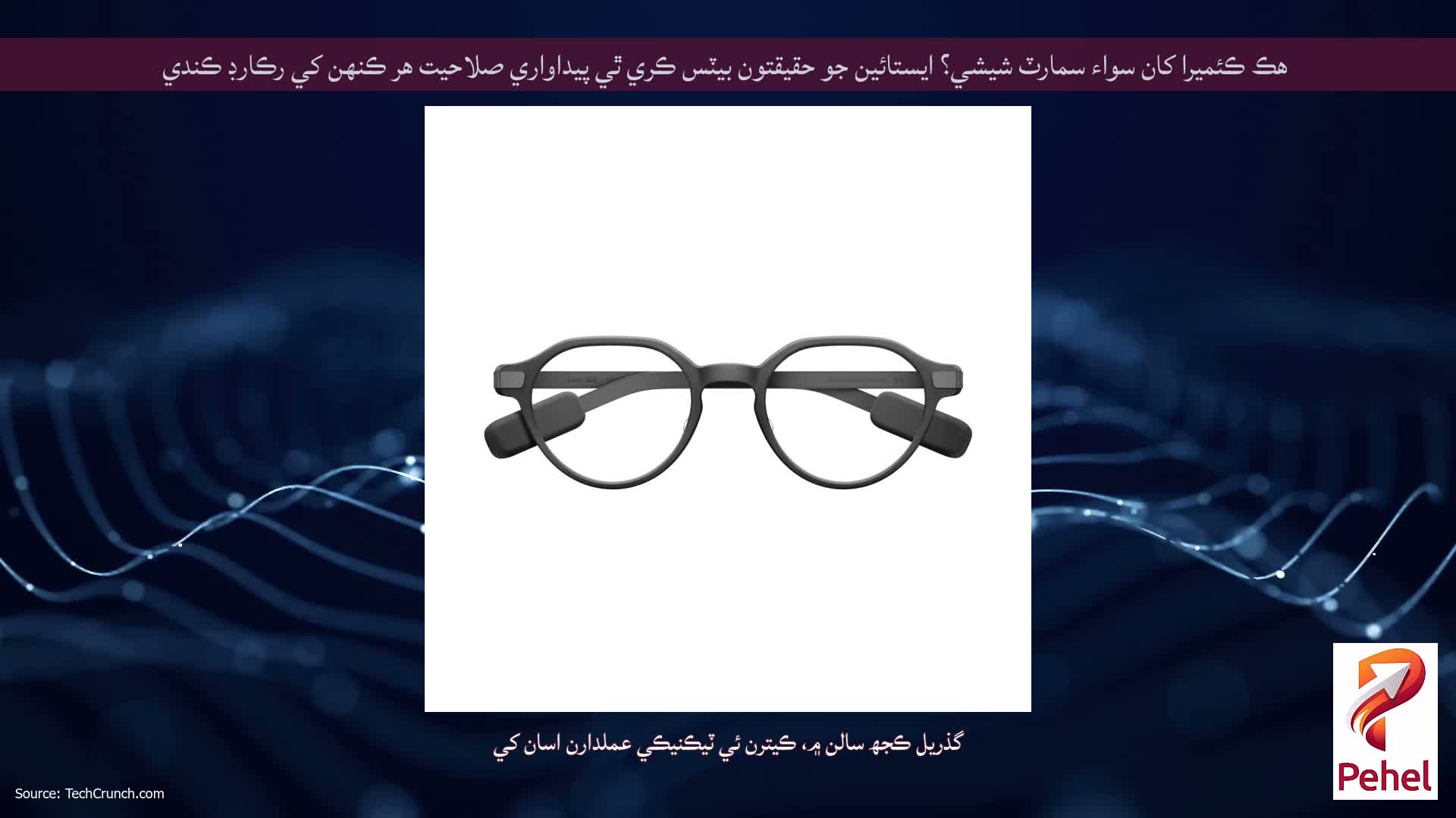 هڪ ڪئميرا کان سواء سمارٽ شيشي؟ ايستائين جو حقيقتون بيٽس ڪري ٿي پيداواري صلاحيت هر ڪنهن کي رڪارڊ ڪندي