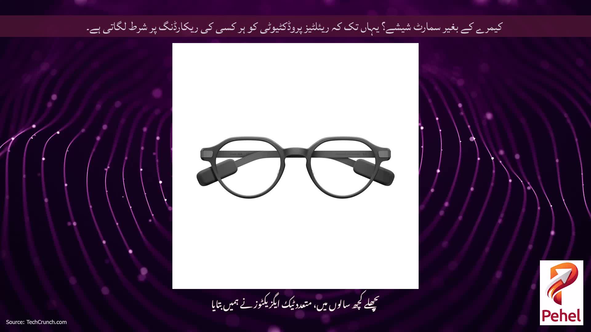 کیمرے کے بغیر سمارٹ شیشے؟ یہاں تک کہ ریئلٹیز پروڈکٹیوٹی کو ہر کسی کی ریکارڈنگ پر شرط لگاتی ہے۔