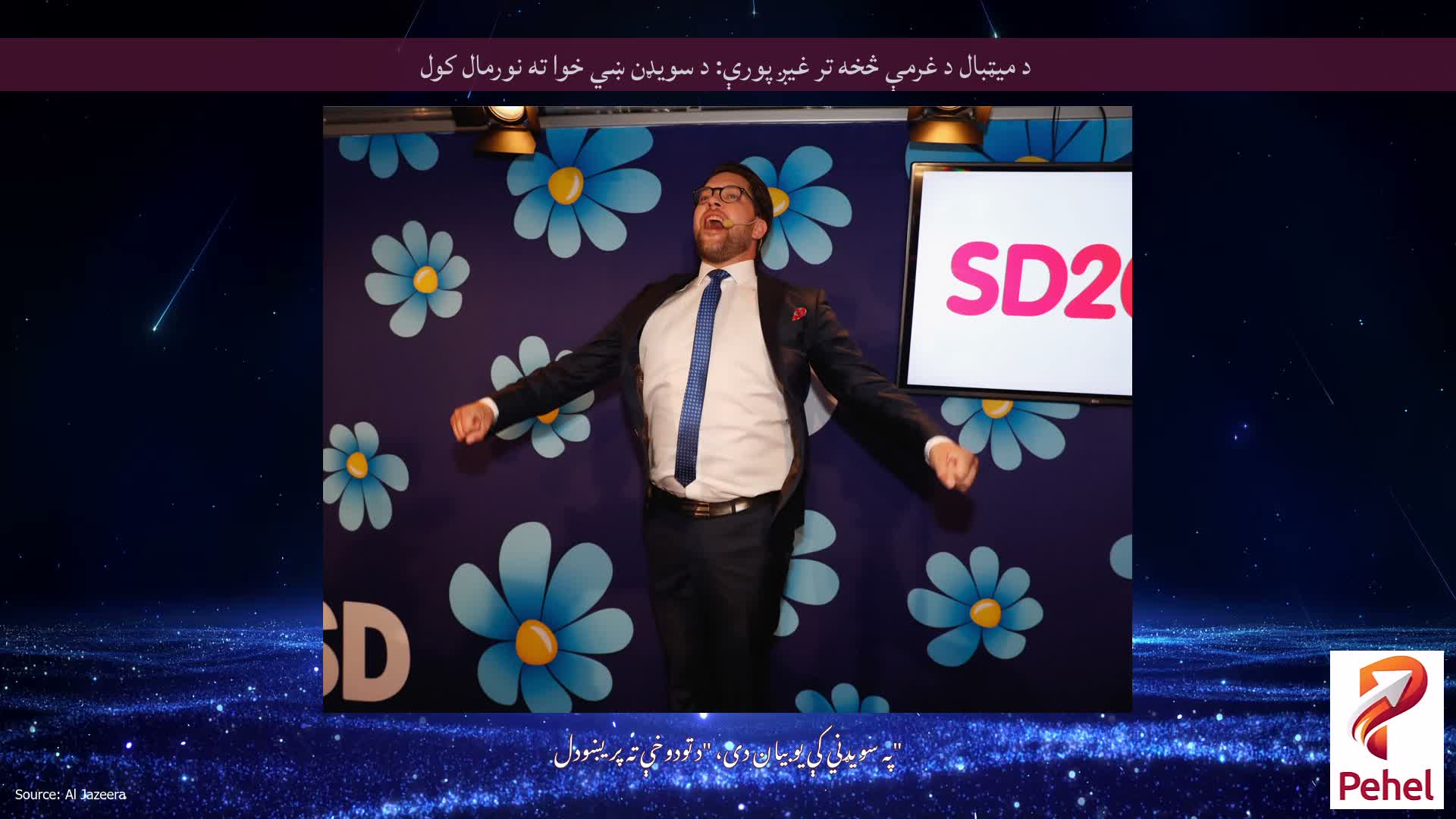 د میټبال د غرمې څخه تر غیږ پورې: د سویډن ښي خوا ته نورمال کول