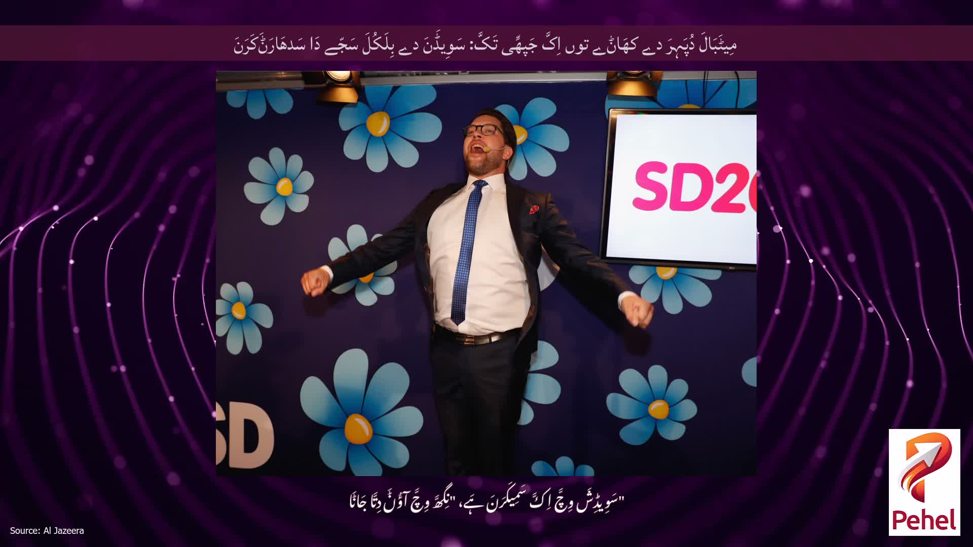 مِیٹَبَالَ دُپَہِرَ دے کھَاݨے توں اِکَّ جَپھِّی تَکَّ: سَوِیڈَنَ دے بِلَکُلَ سَجّے دَا سَدھَارَݨَکَرَنَ