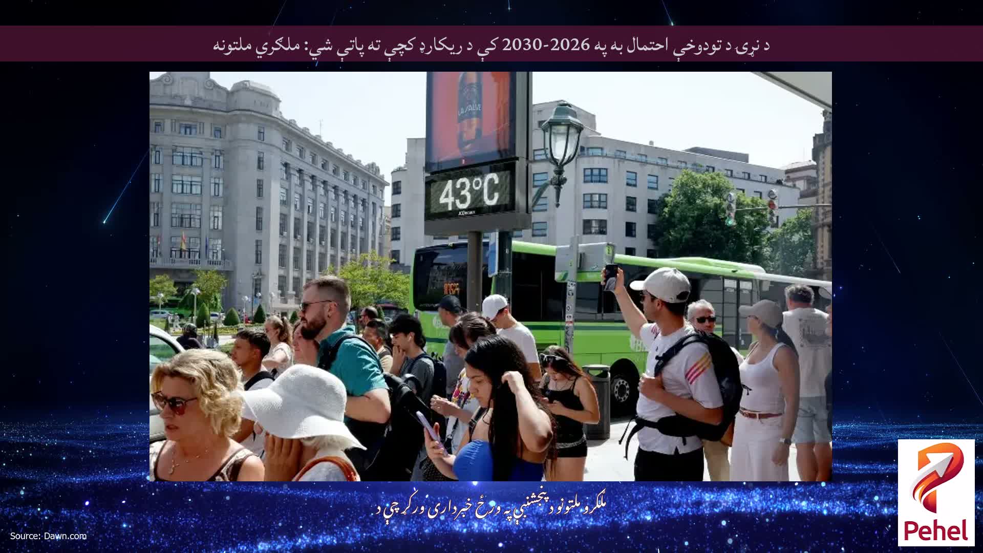 د نړۍ د تودوخې احتمال به په 2026-2030 کې د ریکارډ کچې ته پاتې شي: ملګري ملتونه