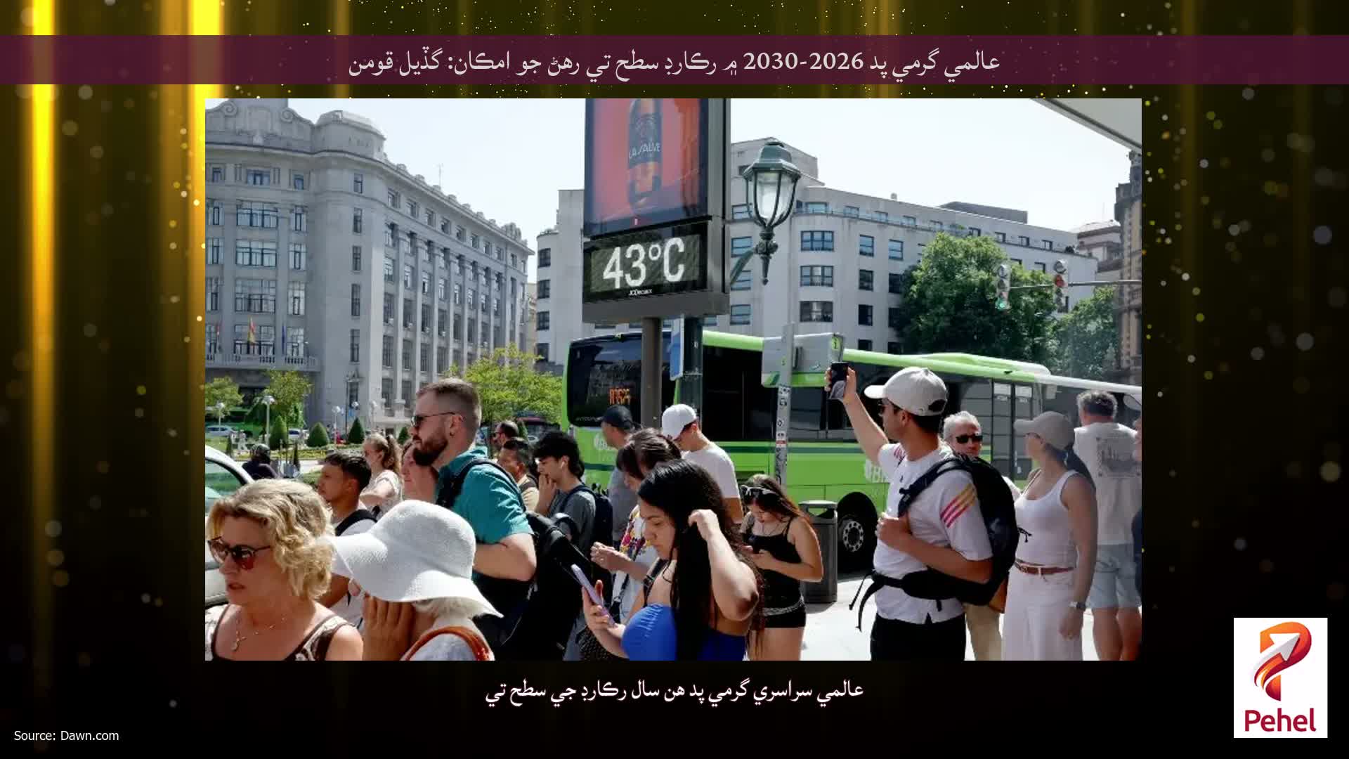 عالمي گرمي پد 2026-2030 ۾ رڪارڊ سطح تي رهڻ جو امڪان: گڏيل قومن
