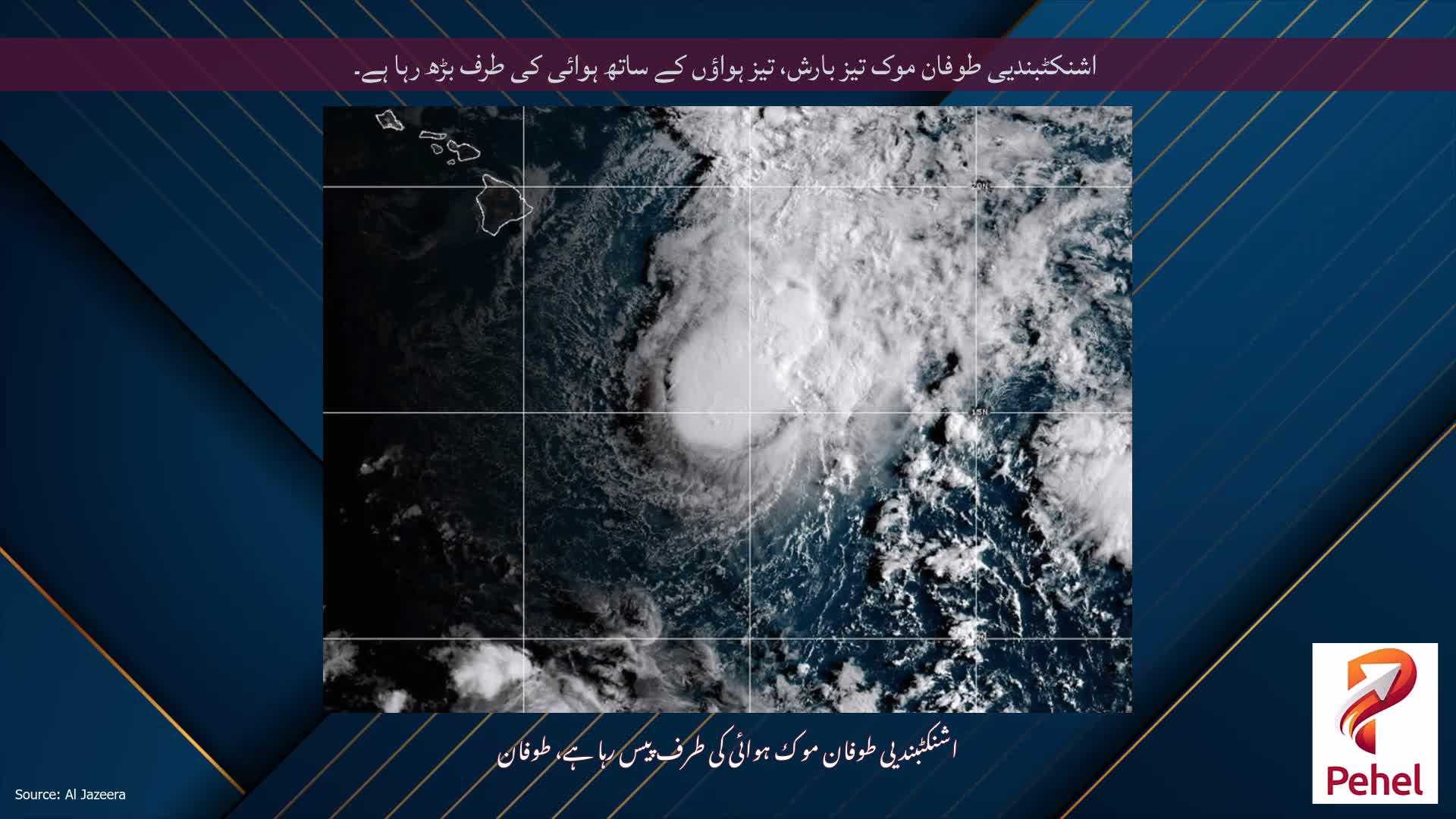 اشنکٹبندیی طوفان موک تیز بارش، تیز ہواؤں کے ساتھ ہوائی کی طرف بڑھ رہا ہے۔