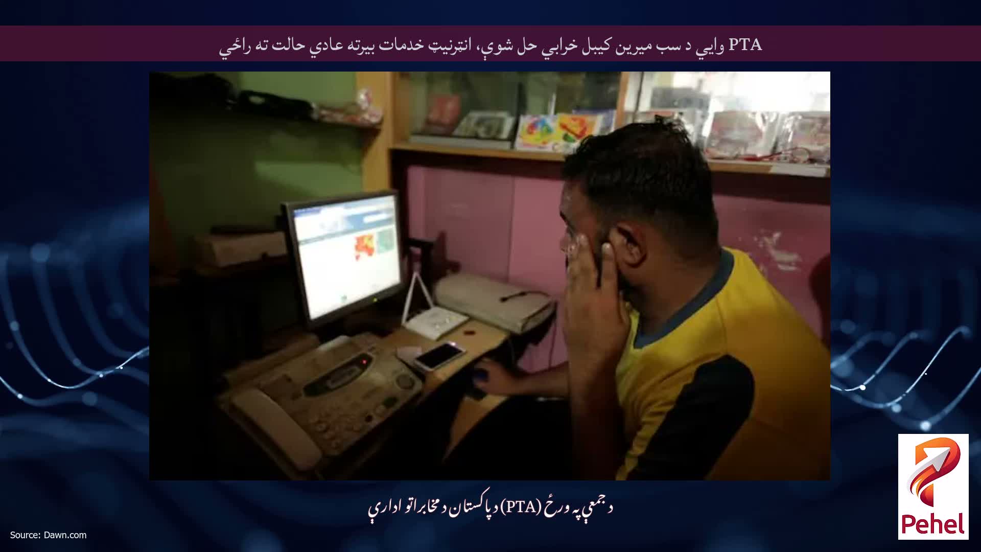 PTA وايي د سب میرین کیبل خرابي حل شوې، انټرنیټ خدمات بیرته عادي حالت ته راځي