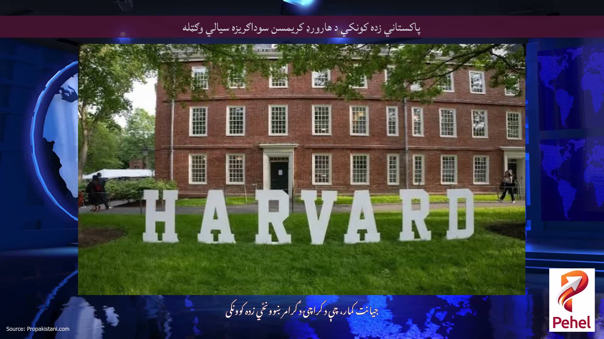پاکستاني زده کونکي د هارورډ کریمسن سوداګریزه سیالي وګټله