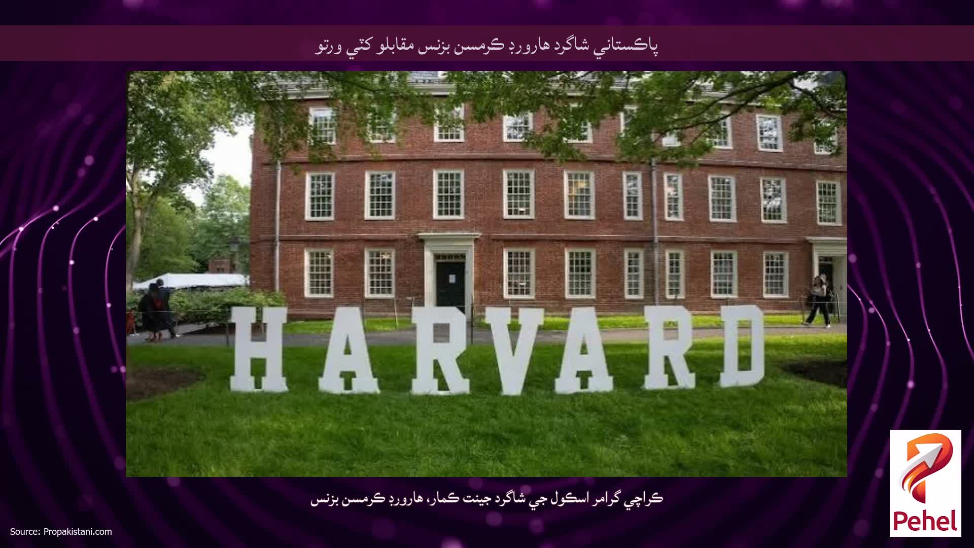 پاڪستاني شاگرد هارورڊ ڪرمسن بزنس مقابلو کٽي ورتو