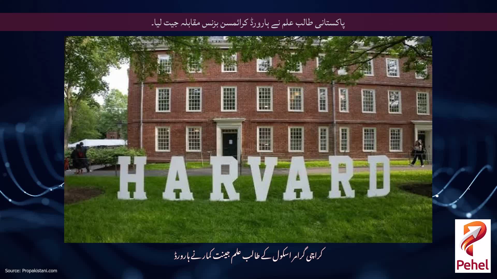 پاکستانی طالب علم نے ہارورڈ کرائمسن بزنس مقابلہ جیت لیا۔