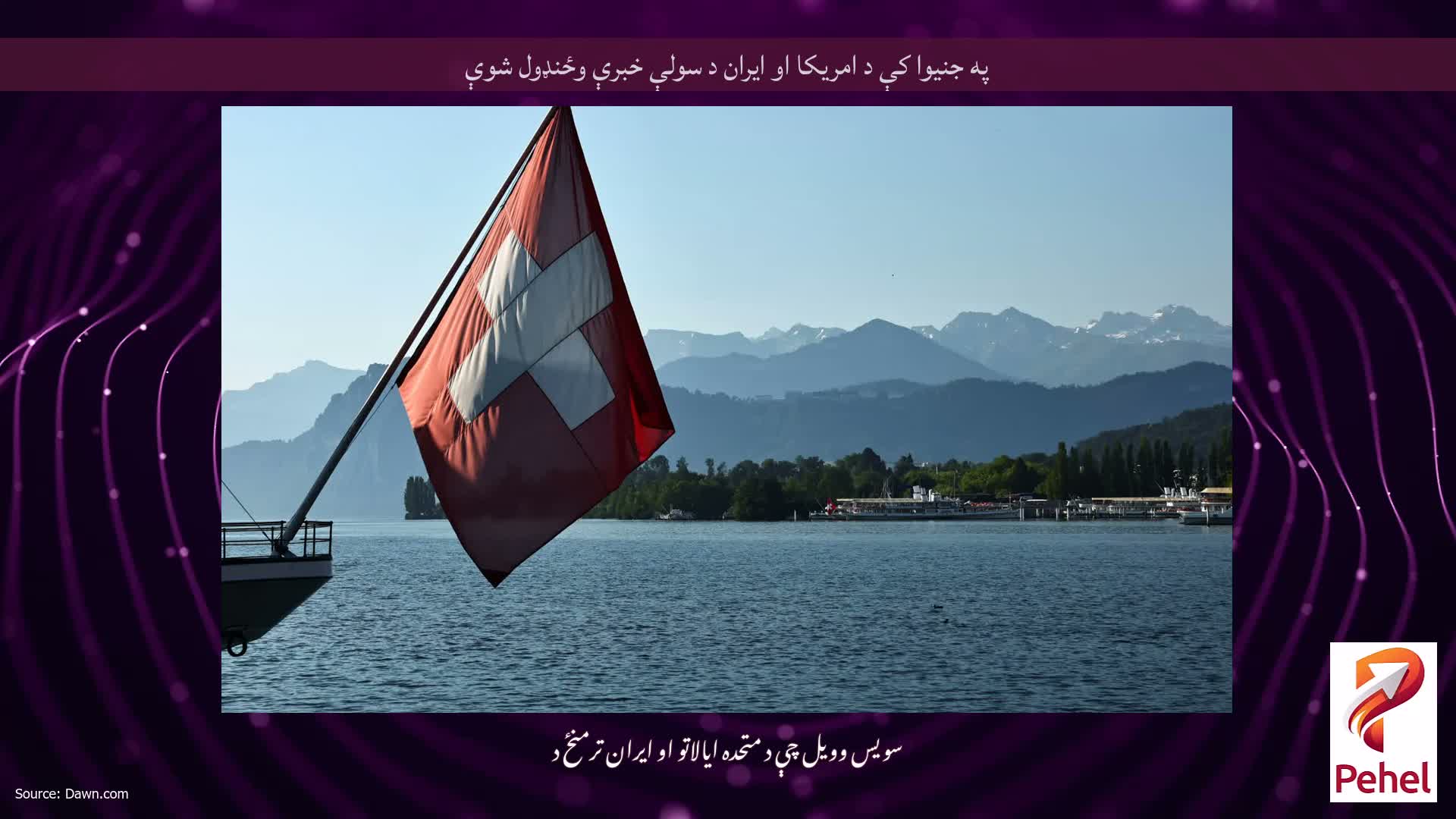 په جنیوا کې د امریکا او ایران د سولې خبرې وځنډول شوې
