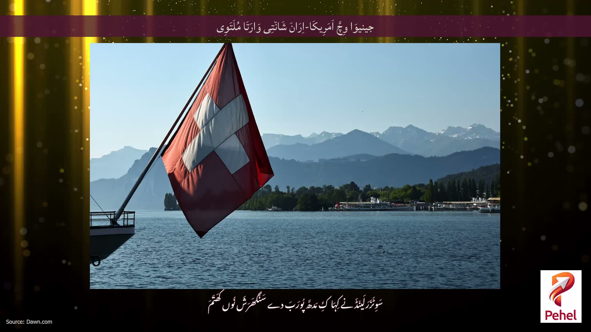 جینیوَا وِچَّ اَمَرِیکَا-اِرَانَ شَان٘تِی وَارَتَا مُلَتَوِی