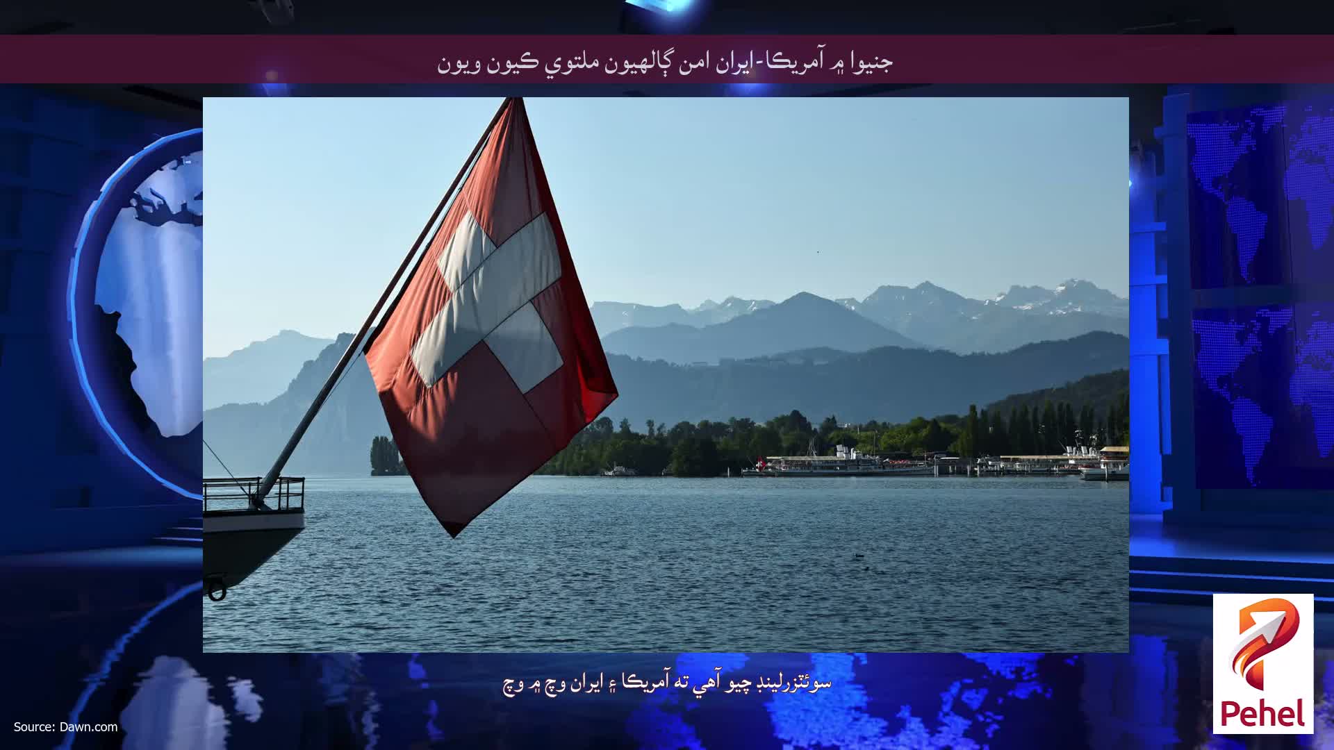جنيوا ۾ آمريڪا-ايران امن ڳالهيون ملتوي ڪيون ويون