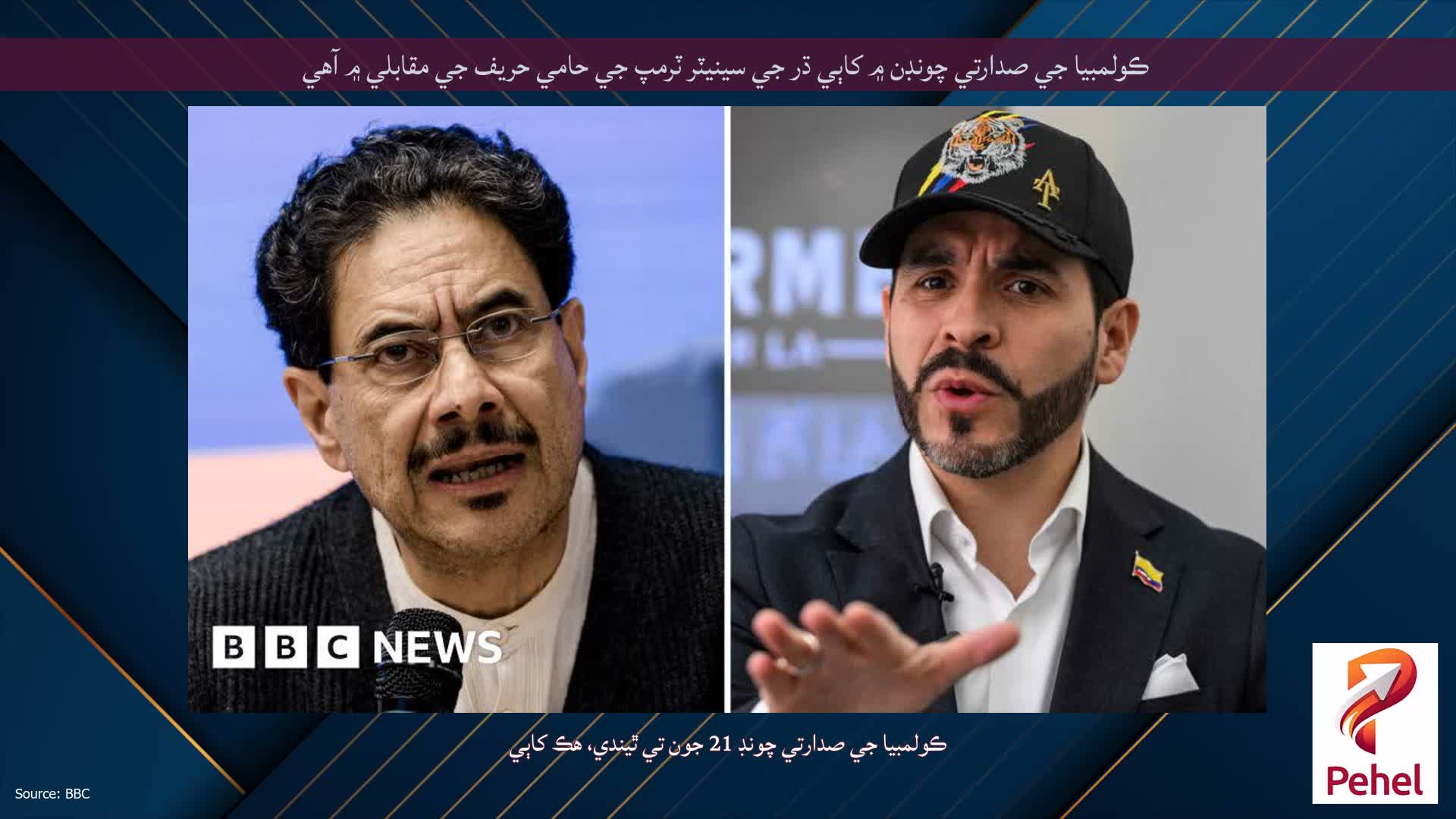 ڪولمبيا جي صدارتي چونڊن ۾ کاٻي ڌر جي سينيٽر ٽرمپ جي حامي حریف جي مقابلي ۾ آهي