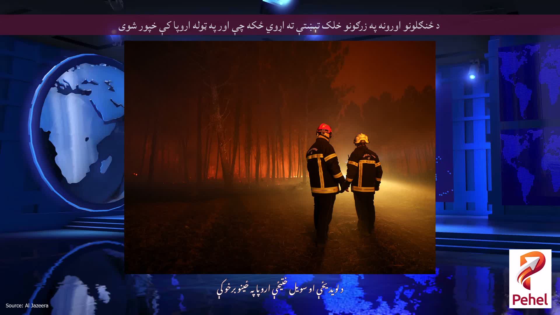 د ځنګلونو اورونه په زرګونو خلک تېښتې ته اړوي ځکه چې اور په ټوله اروپا کې خپور شوی
