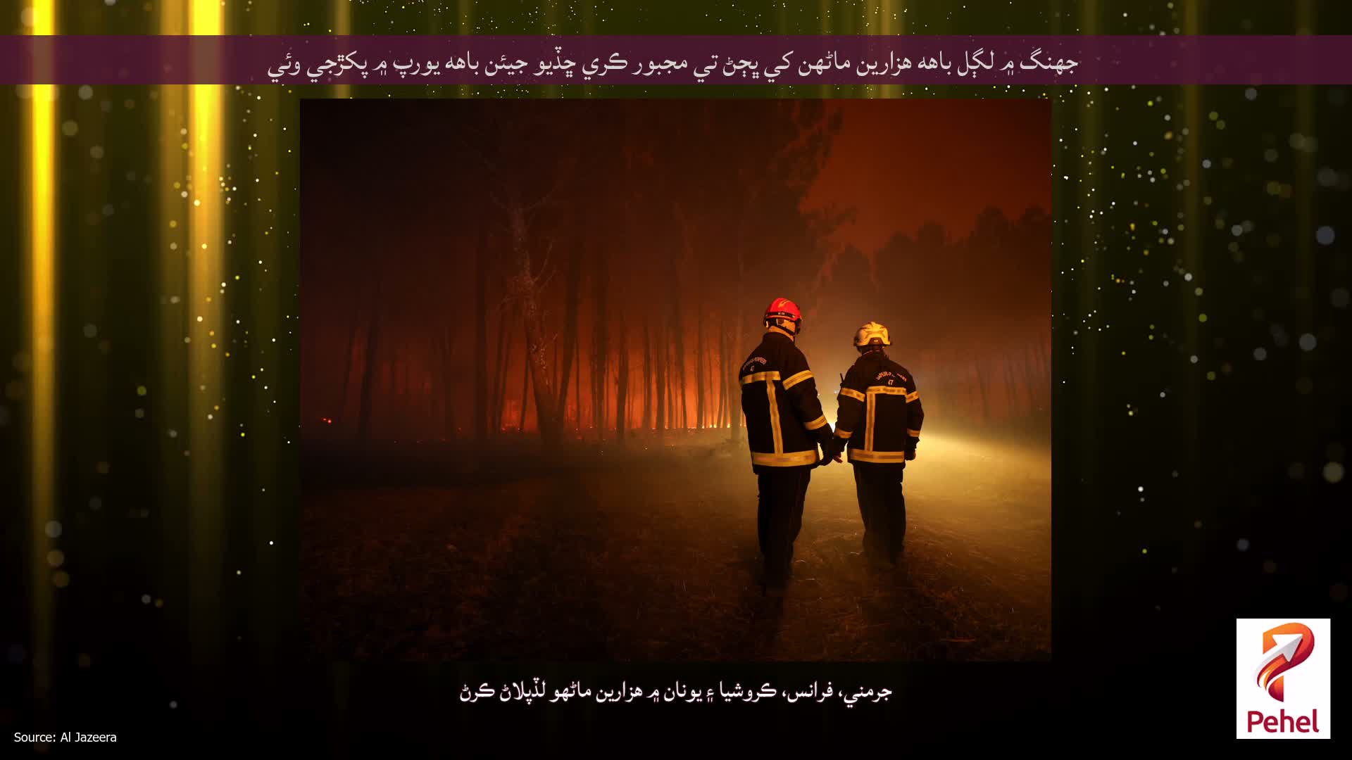 جهنگ ۾ لڳل باهه هزارين ماڻهن کي ڀڄڻ تي مجبور ڪري ڇڏيو جيئن باهه يورپ ۾ پکڙجي وئي