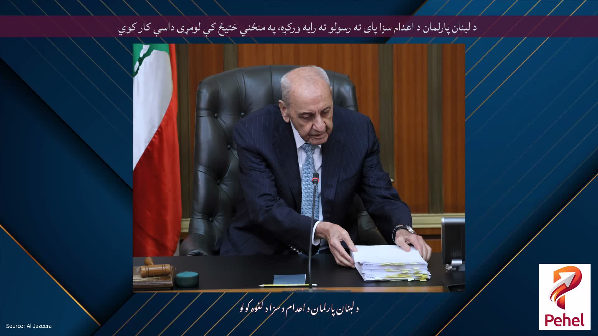 د لبنان پارلمان د اعدام سزا پای ته رسولو ته رایه ورکړه، په منځني ختیځ کې لومړی داسې کار کوي