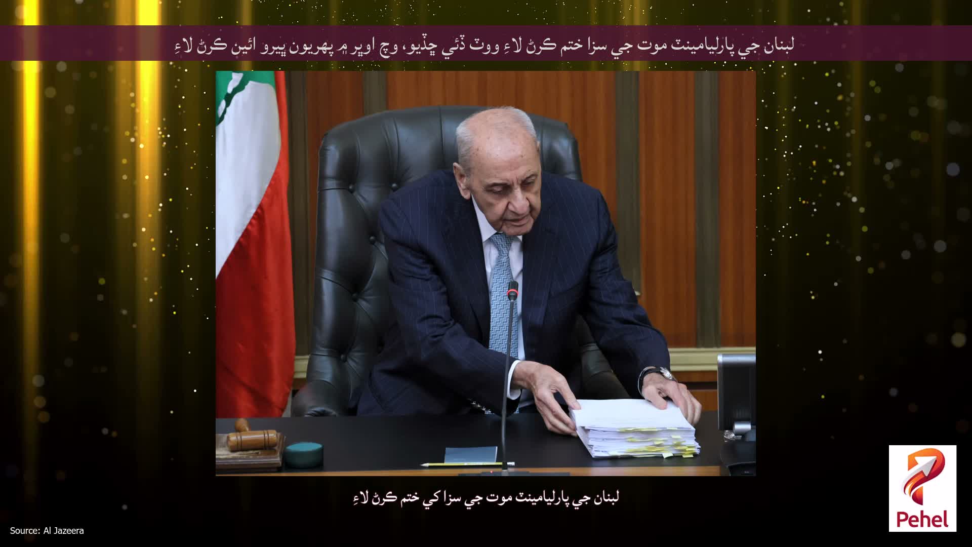لبنان جي پارليامينٽ موت جي سزا ختم ڪرڻ لاءِ ووٽ ڏئي ڇڏيو، وچ اوڀر ۾ پهريون ڀيرو ائين ڪرڻ لاءِ