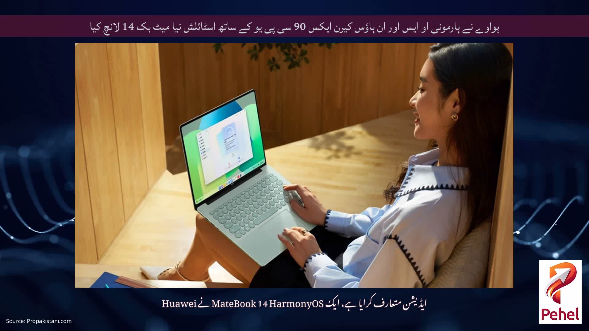 ہواوے نے ہارمونی او ایس اور ان ہاؤس کیرن ایکس 90 سی پی یو کے ساتھ اسٹائلش نیا میٹ بک 14 لانچ کیا