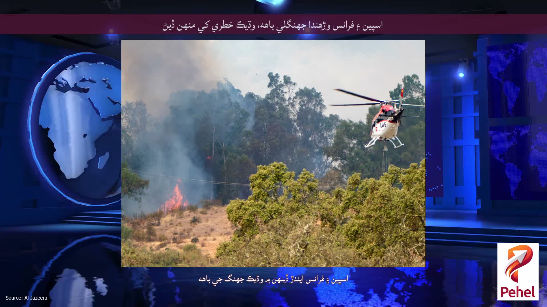 اسپين ۽ فرانس وڙهندا جهنگلي باهه، وڌيڪ خطري کي منهن ڏيڻ
