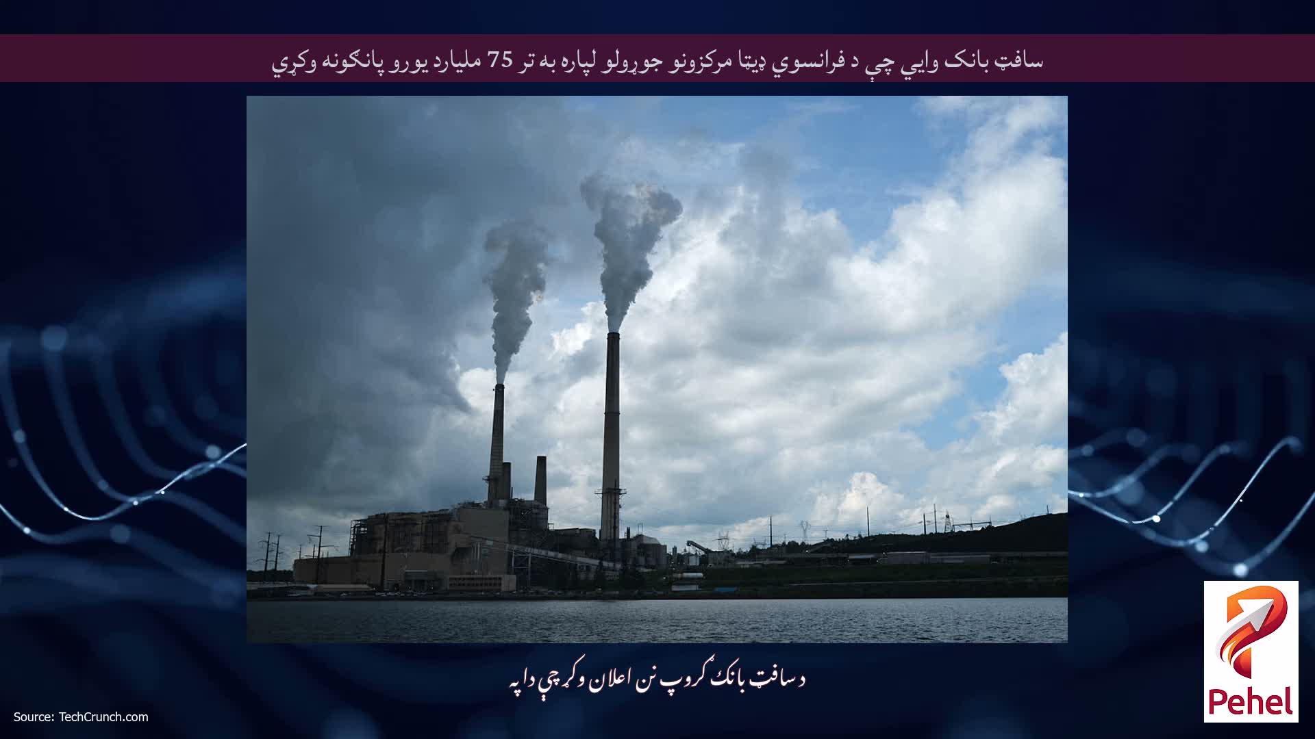 سافټ بانک وايي چې د فرانسوي ډیټا مرکزونو جوړولو لپاره به تر 75 ملیارد یورو پانګونه وکړي