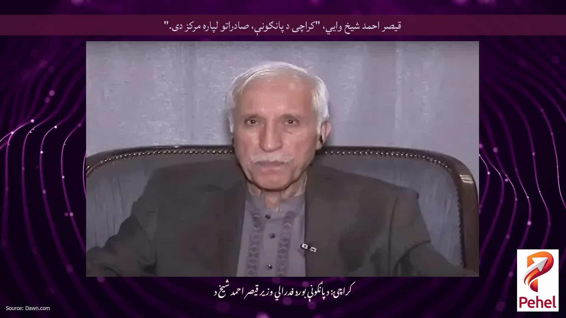 قیصر احمد شیخ وايي، "کراچۍ د پانګونې، صادراتو لپاره مرکز دی."