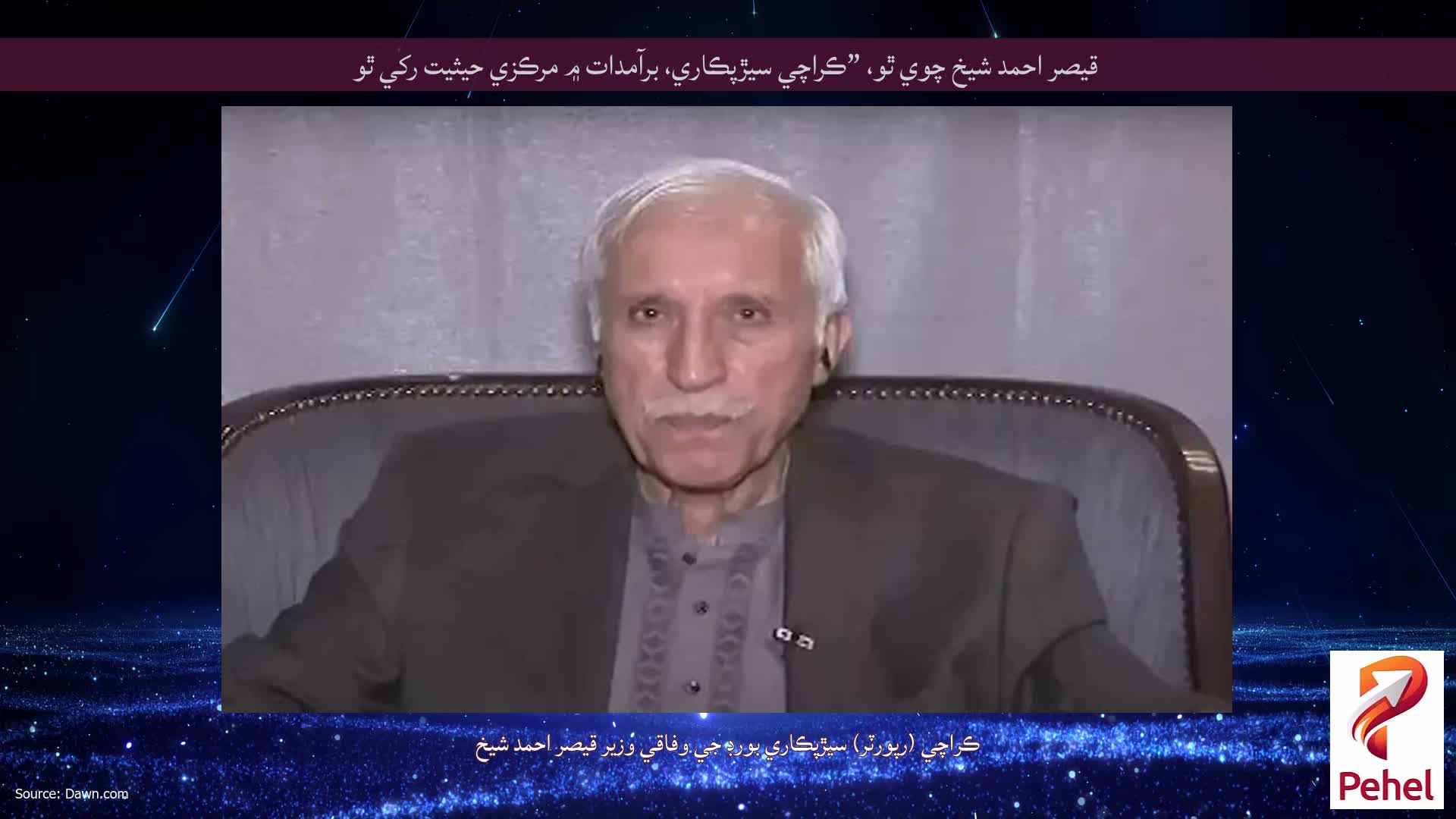 قيصر احمد شيخ چوي ٿو، ”ڪراچي سيڙپڪاري، برآمدات ۾ مرڪزي حيثيت رکي ٿو