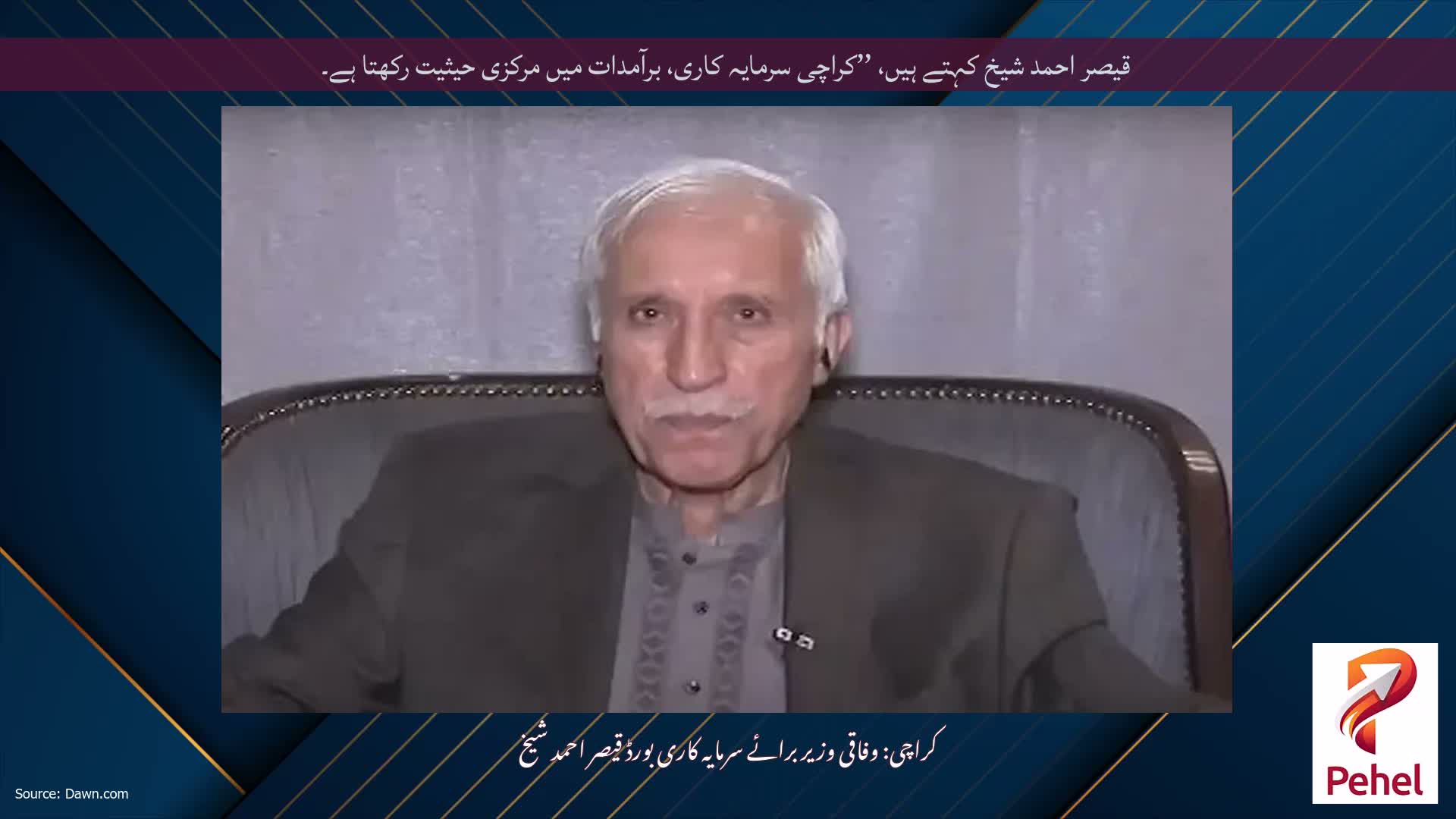 قیصر احمد شیخ کہتے ہیں، ’’کراچی سرمایہ کاری، برآمدات میں مرکزی حیثیت رکھتا ہے۔
