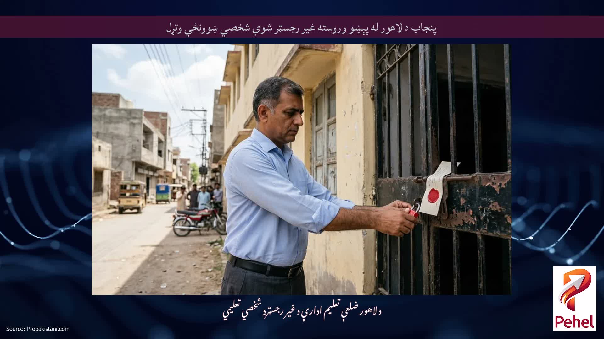 پنجاب د لاهور له پېښو وروسته غیر رجسټر شوي شخصي ښوونځي وتړل