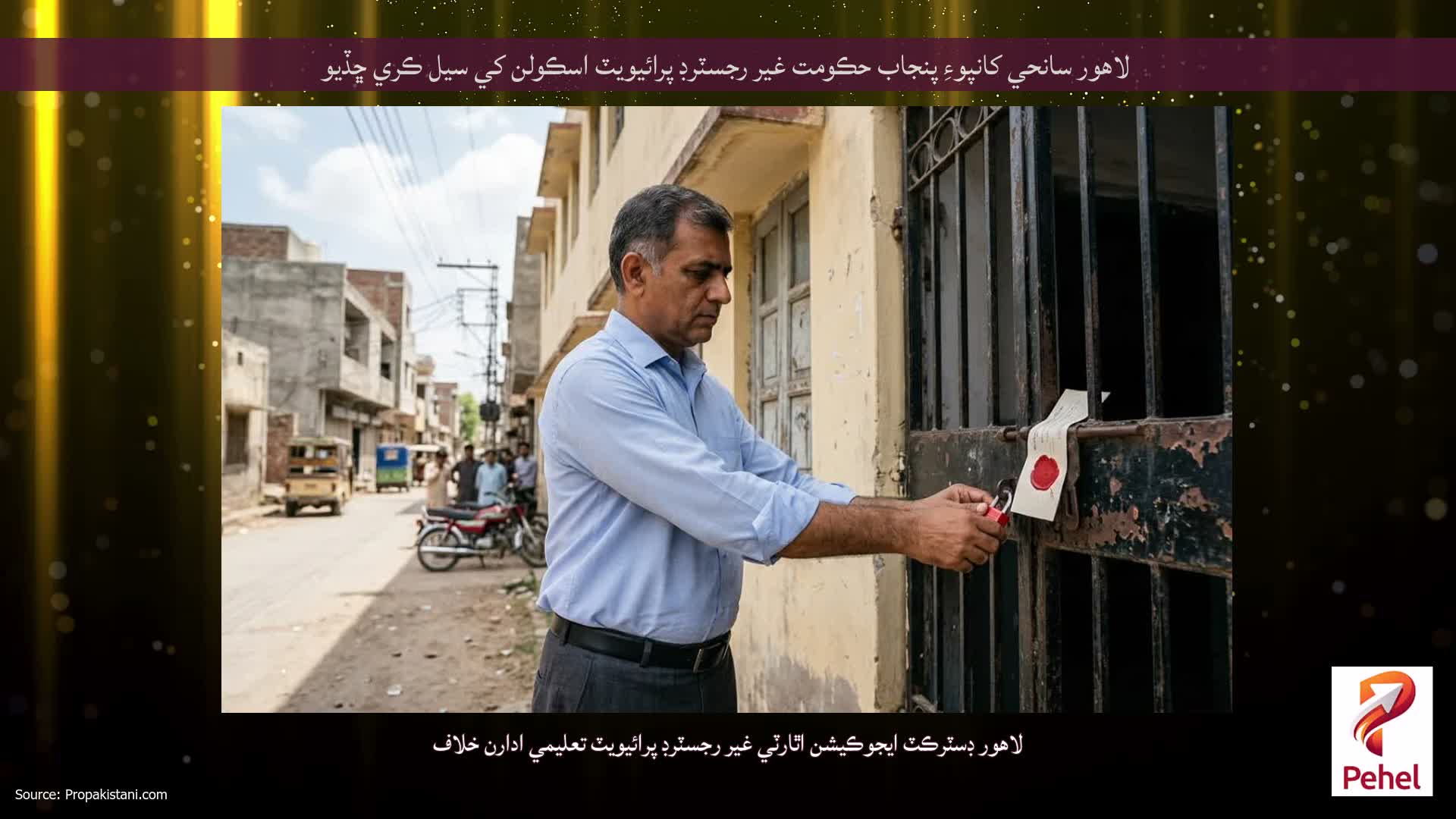 لاهور سانحي کانپوءِ پنجاب حڪومت غير رجسٽرڊ پرائيويٽ اسڪولن کي سيل ڪري ڇڏيو
