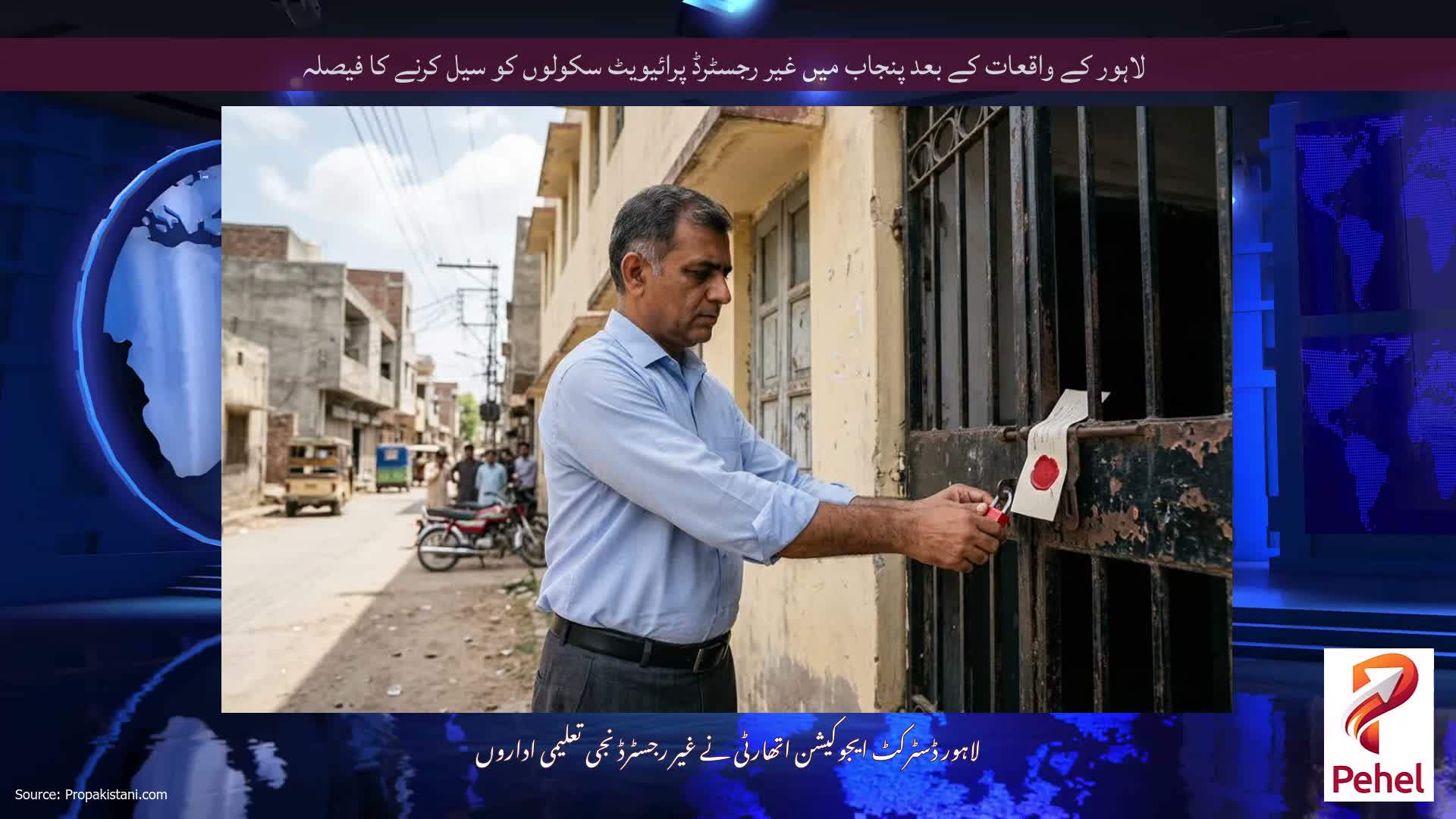 لاہور کے واقعات کے بعد پنجاب میں غیر رجسٹرڈ پرائیویٹ سکولوں کو سیل کرنے کا فیصلہ