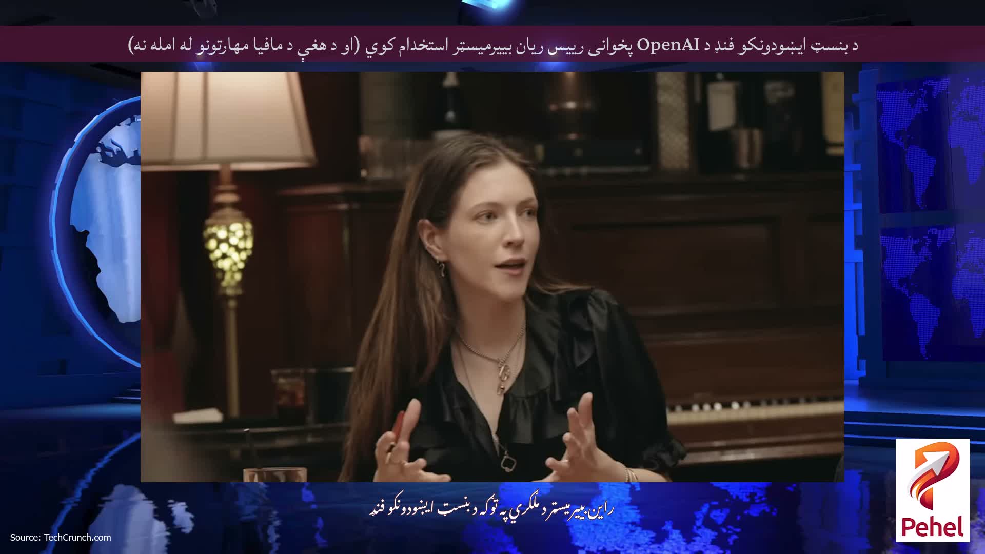 د بنسټ ایښودونکو فنډ د OpenAI پخوانی رییس ریان بییرمیسټر استخدام کوي (او د هغې د مافیا مهارتونو له امله نه)