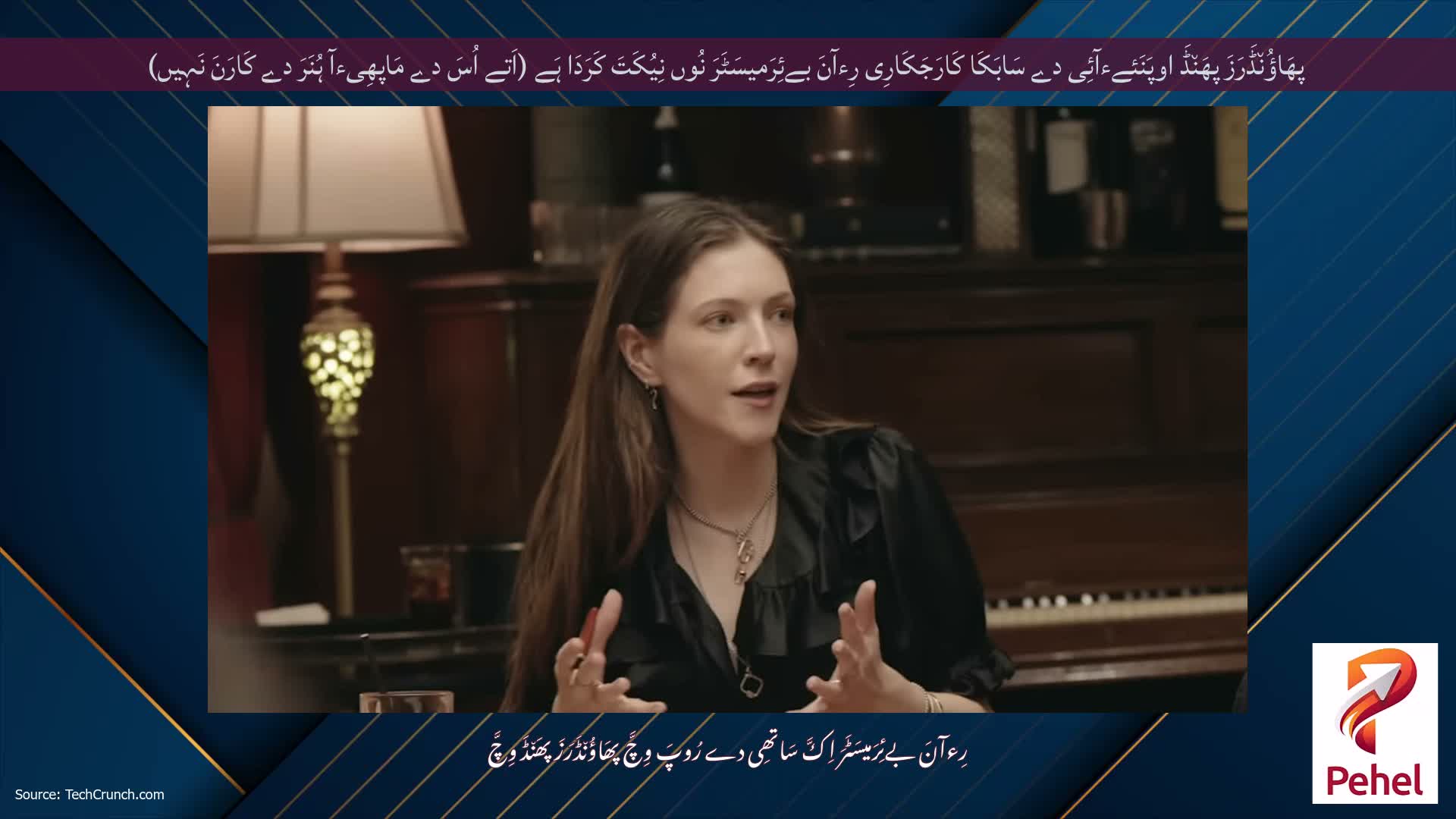 پھَاؤُن٘ڈَرَزَ پھَن٘ڈَ اوپَنَئےءآئِی دے سَابَکَا کَارَجَکَارِی رِءآنَ بےئِرَمیسَٹَرَ نُوں نِیُکَتَ کَرَدَا ہَے (اَتے اُسَ دے مَاپھِیءآ ہُنَرَ دے کَارَنَ نَہِیں)