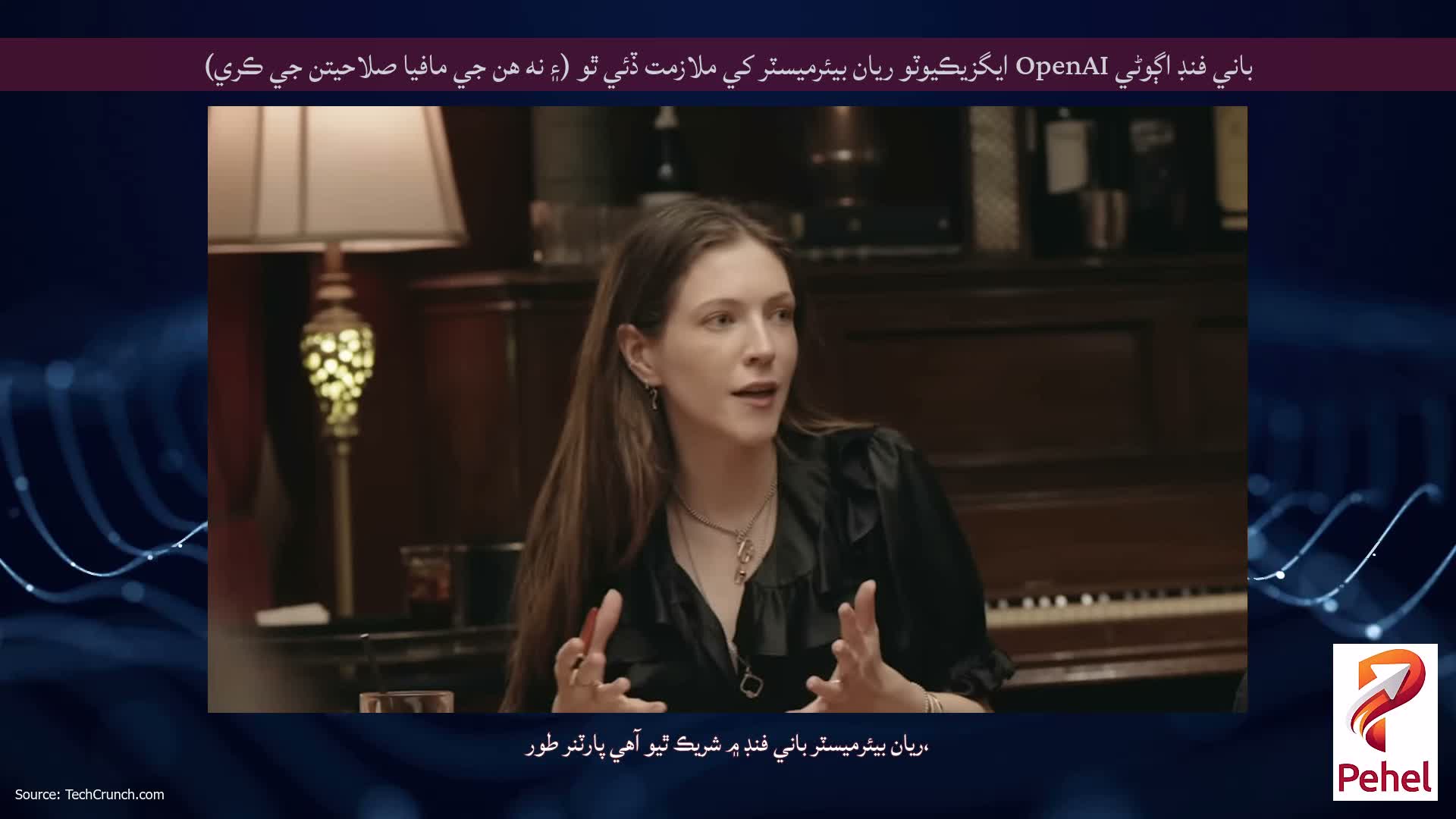 باني فنڊ اڳوڻي OpenAI ايگزيڪيوٽو ريان بيئرميسٽر کي ملازمت ڏئي ٿو (۽ نه هن جي مافيا صلاحيتن جي ڪري)