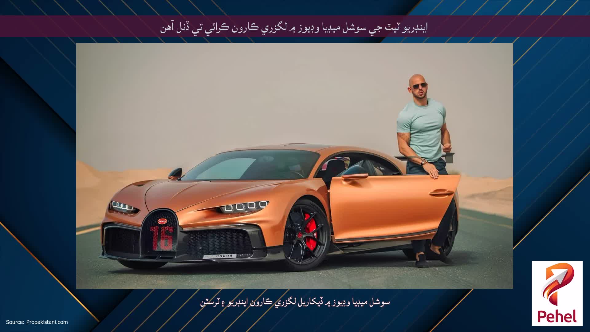 اينڊريو ٽيٽ جي سوشل ميڊيا وڊيوز ۾ لگزري ڪارون ڪرائي تي ڏنل آهن